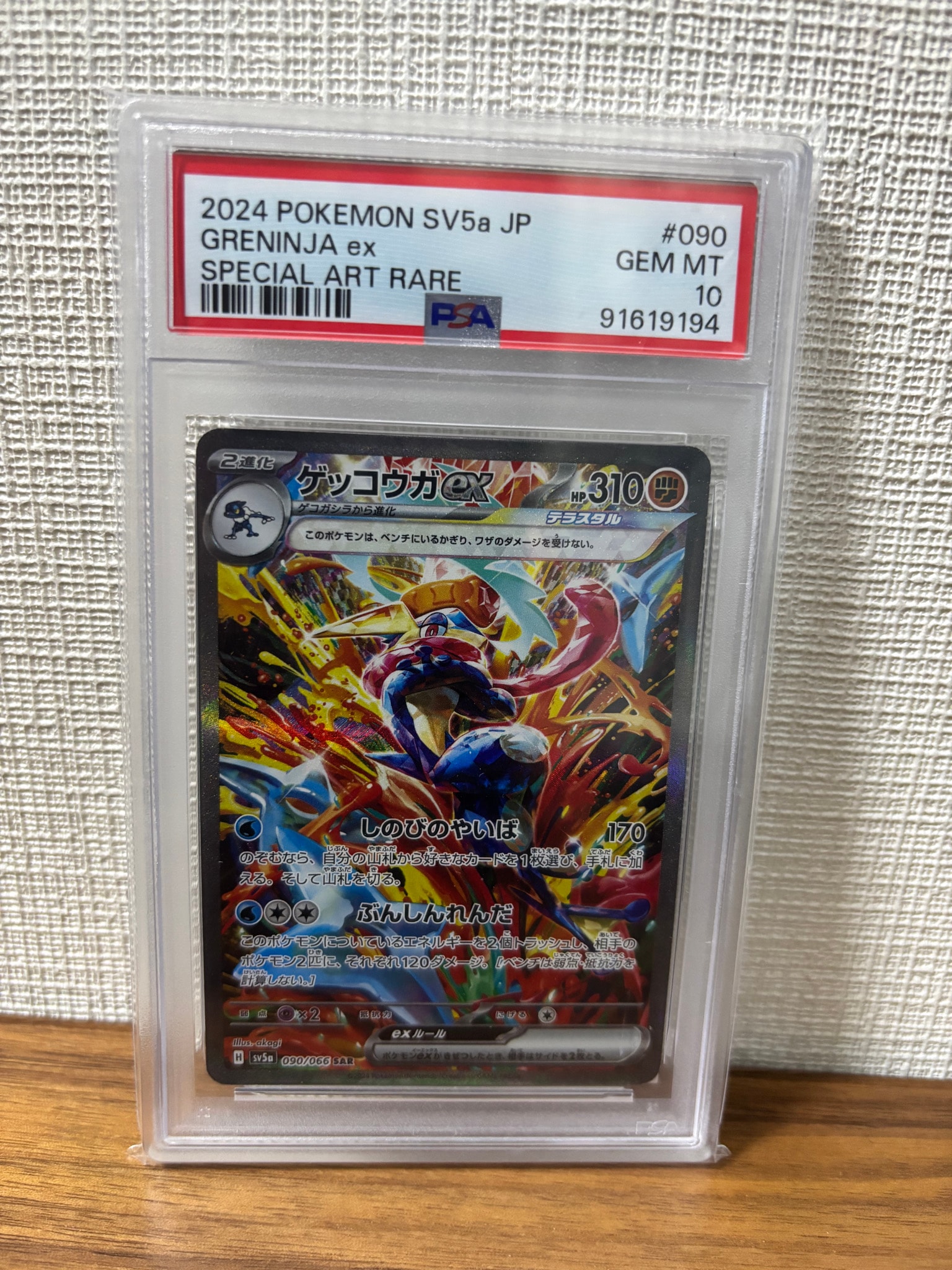ゲッコウガex SAR [SV5a 090/066](強化拡張パック「クリムゾンヘイズ