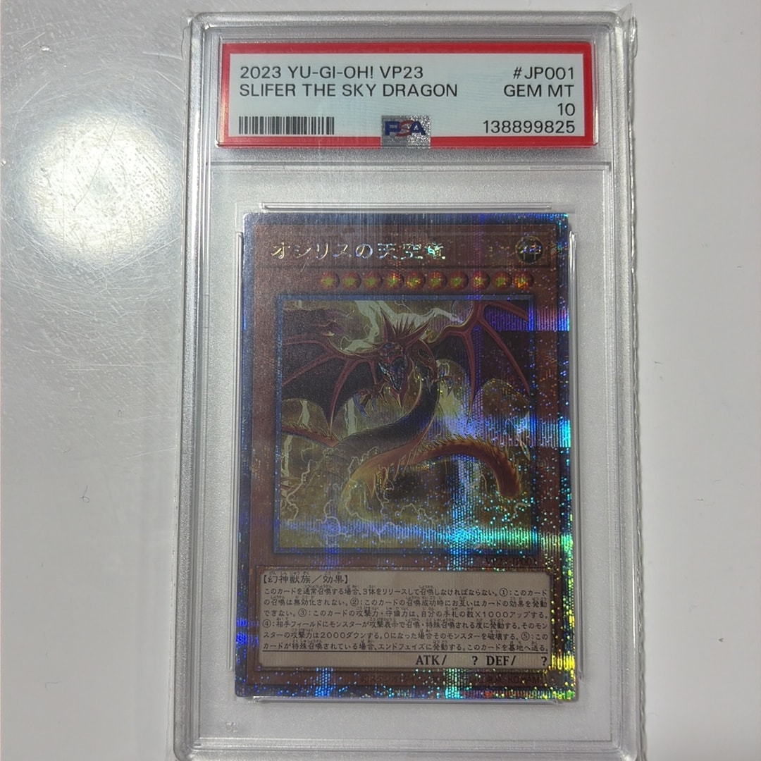 PSA10】オシリスの天空竜 PSE [VP23-JP001](クォーターセンチュリー