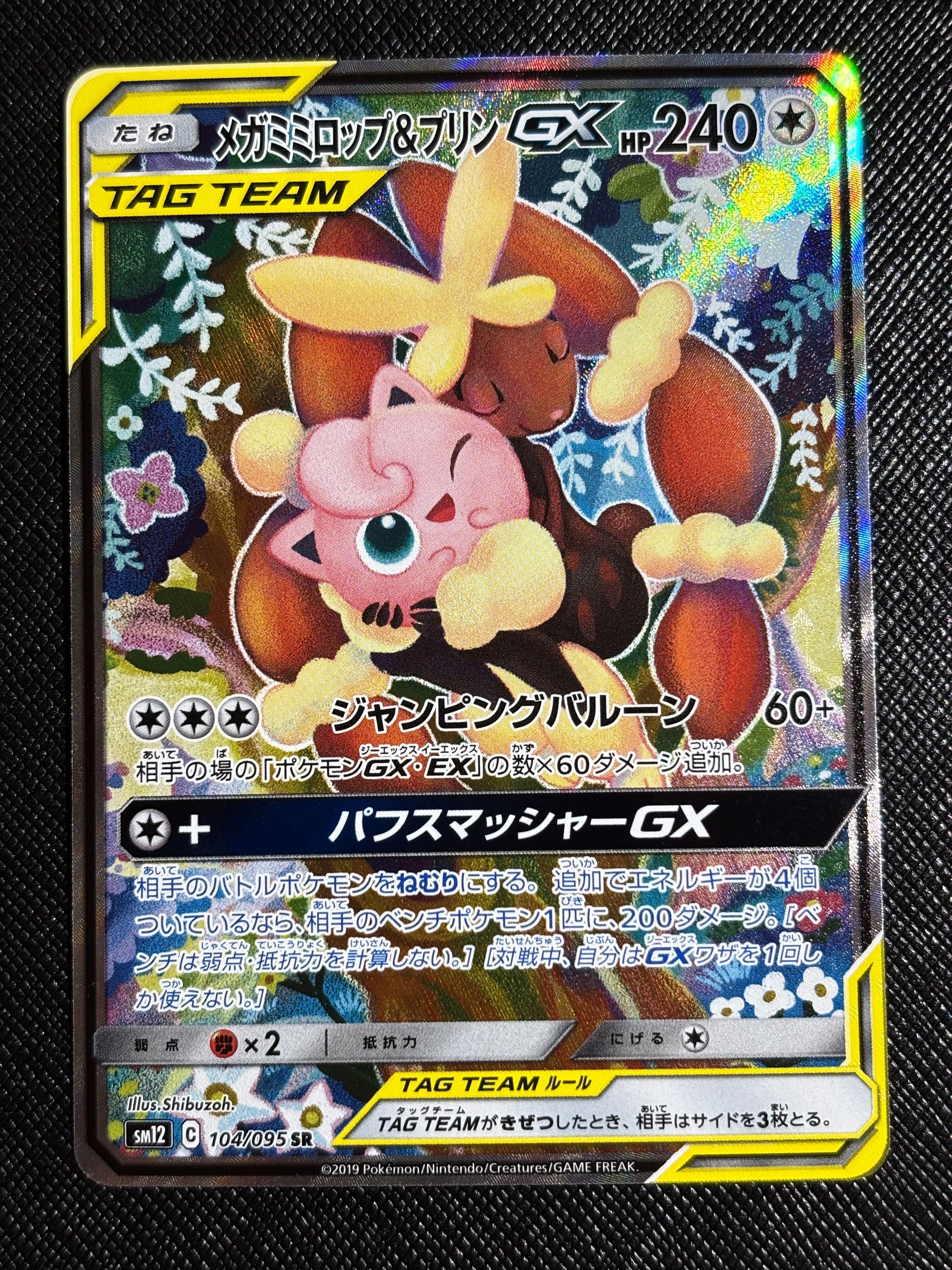 メガミミロップ&プリンGX SR: SA[SM12 104/095](拡張パック「オルタージェネシス」)