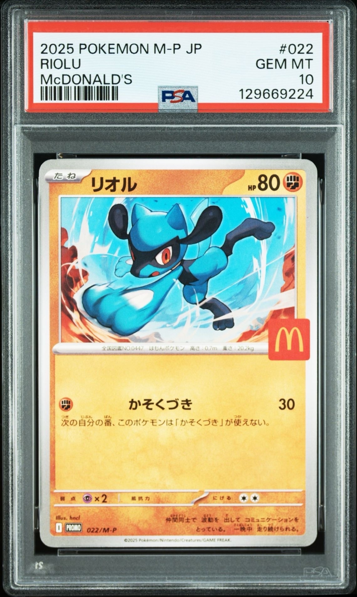 リオル P [M-P 022](プロモカードパック「マクドナルド ハッピーセット2025」)