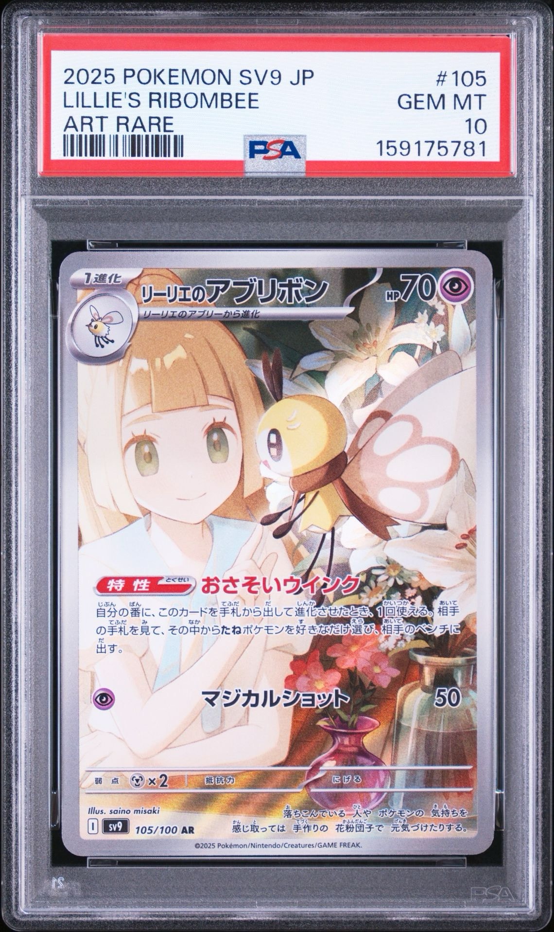 リーリエのアブリボン AR [SV9 105/100](拡張パック「バトル