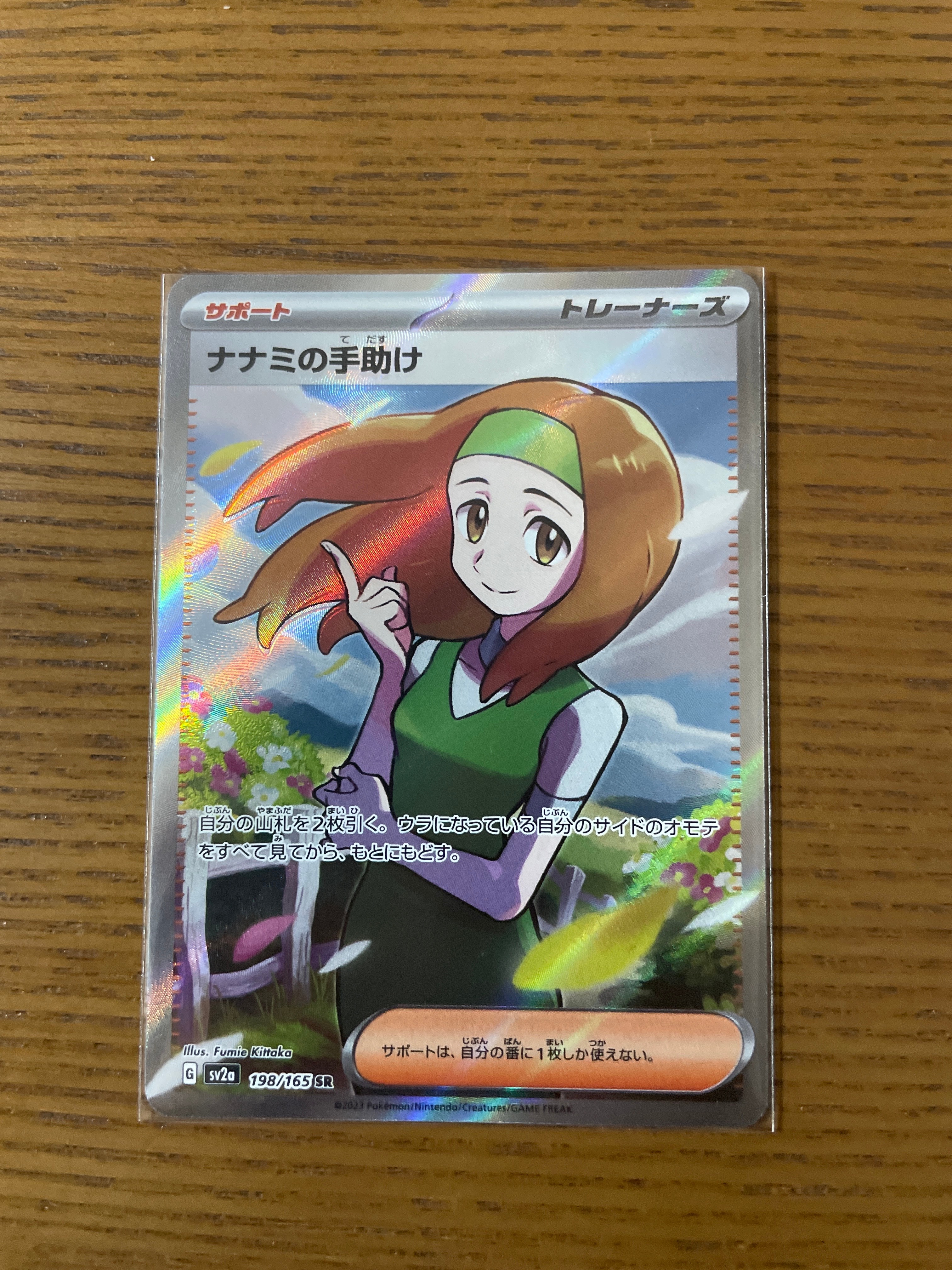 ナナミの手助け SR[SV2a 198/165](強化拡張パック「ポケモンカード151」)