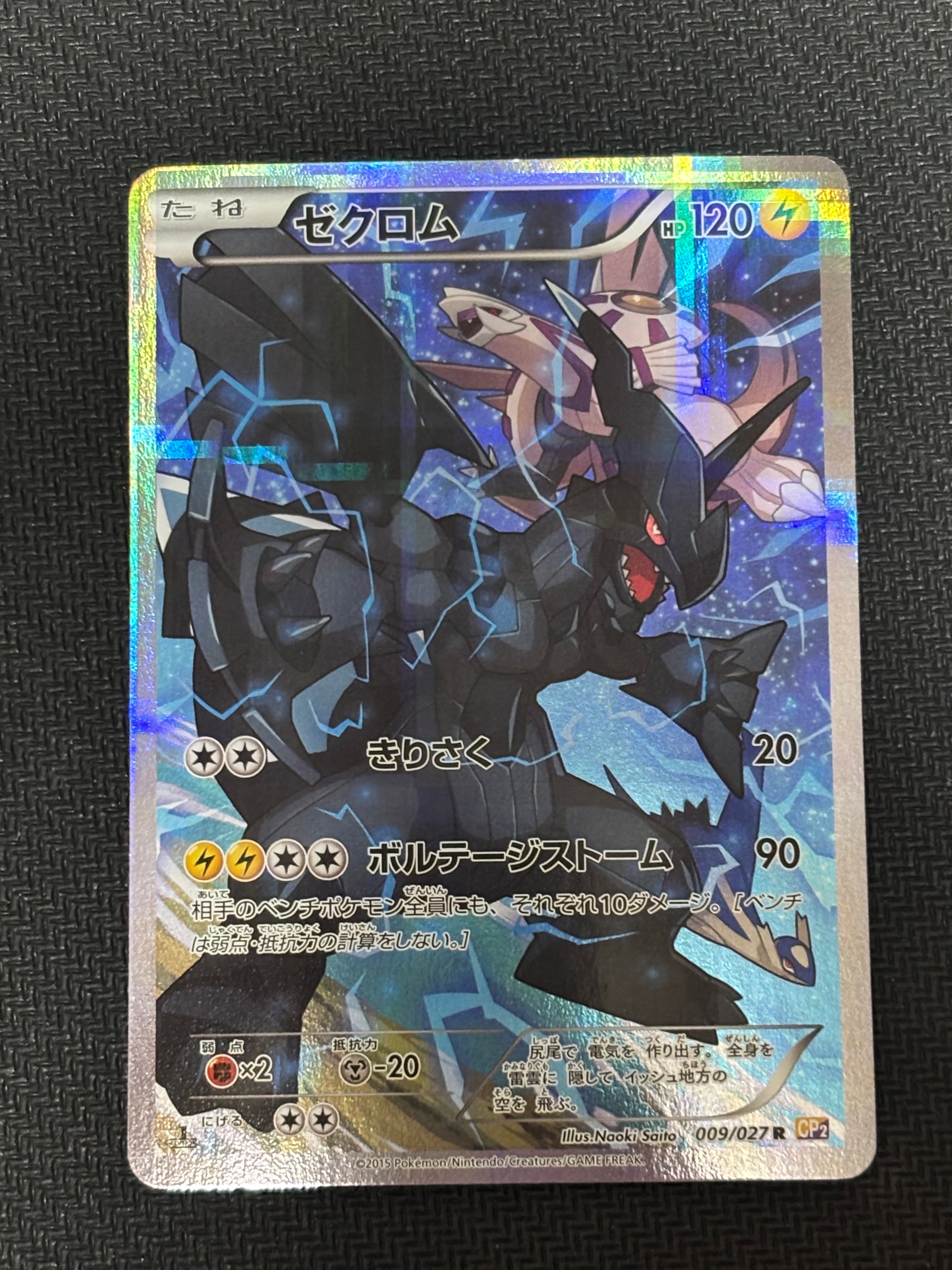 ゼクロム R :1ED [CP2 009/027](コンセプトパック「伝説キラ
