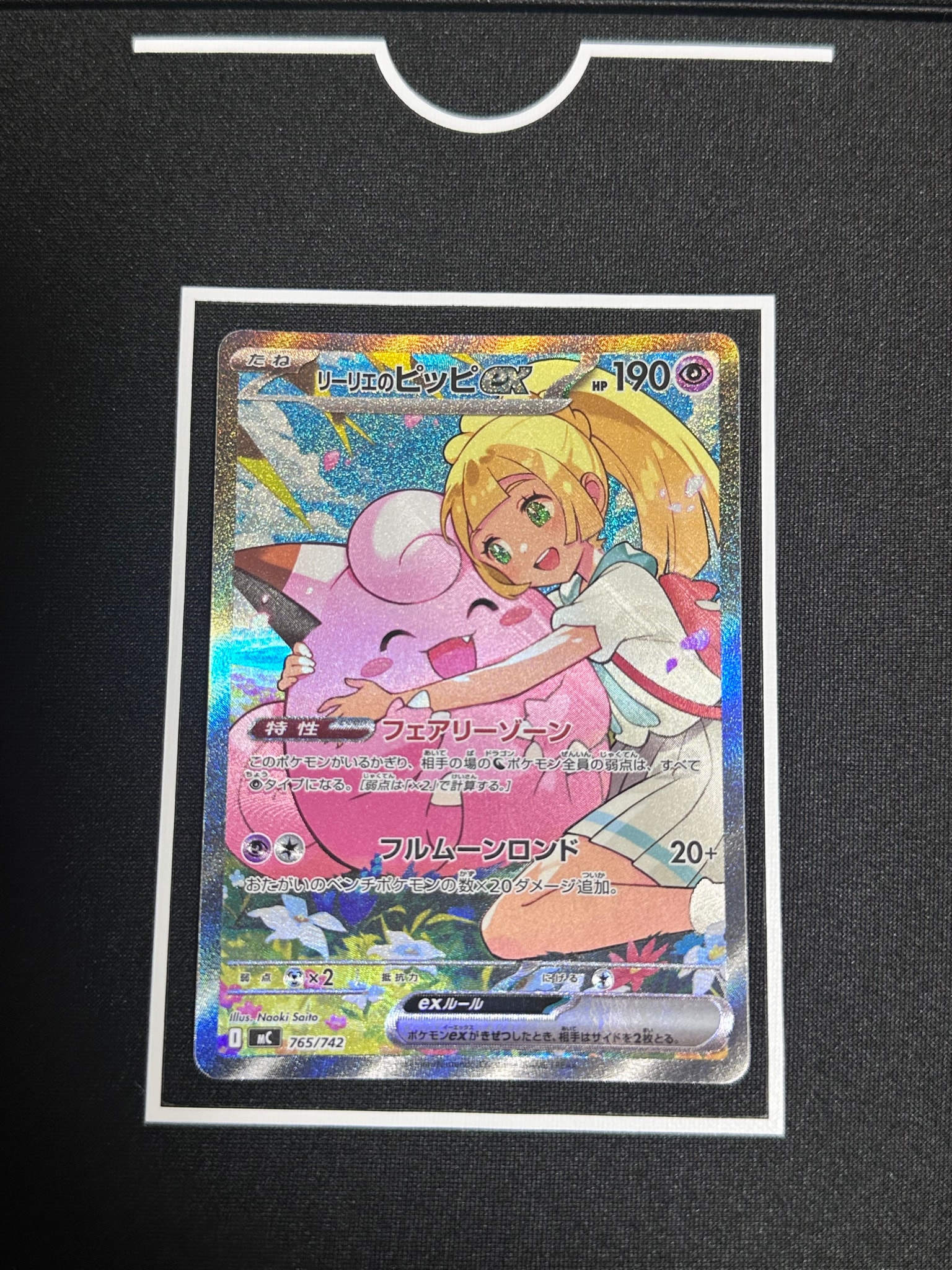 リーリエのピッピex SAR仕様 [MC 765/742](スタートデッキ100「バトル