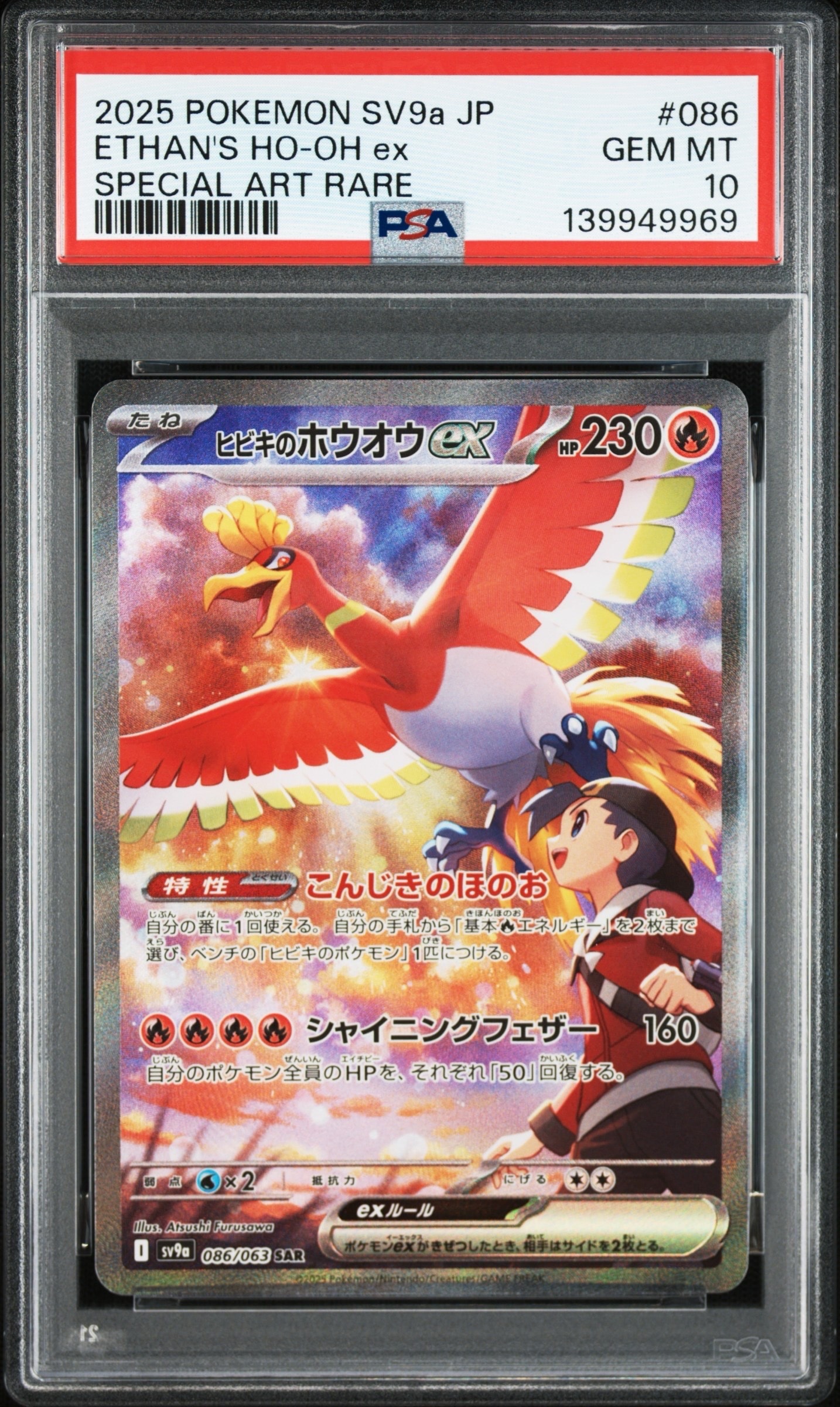 ヒビキのホウオウex SAR [SV9a 086/063](強化拡張パック「熱風の