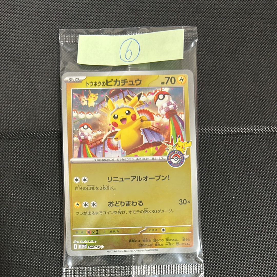 トウホクのピカチュウ P [SV-P 260](スペシャルBOX「ポケモンセンタートウホク」)
