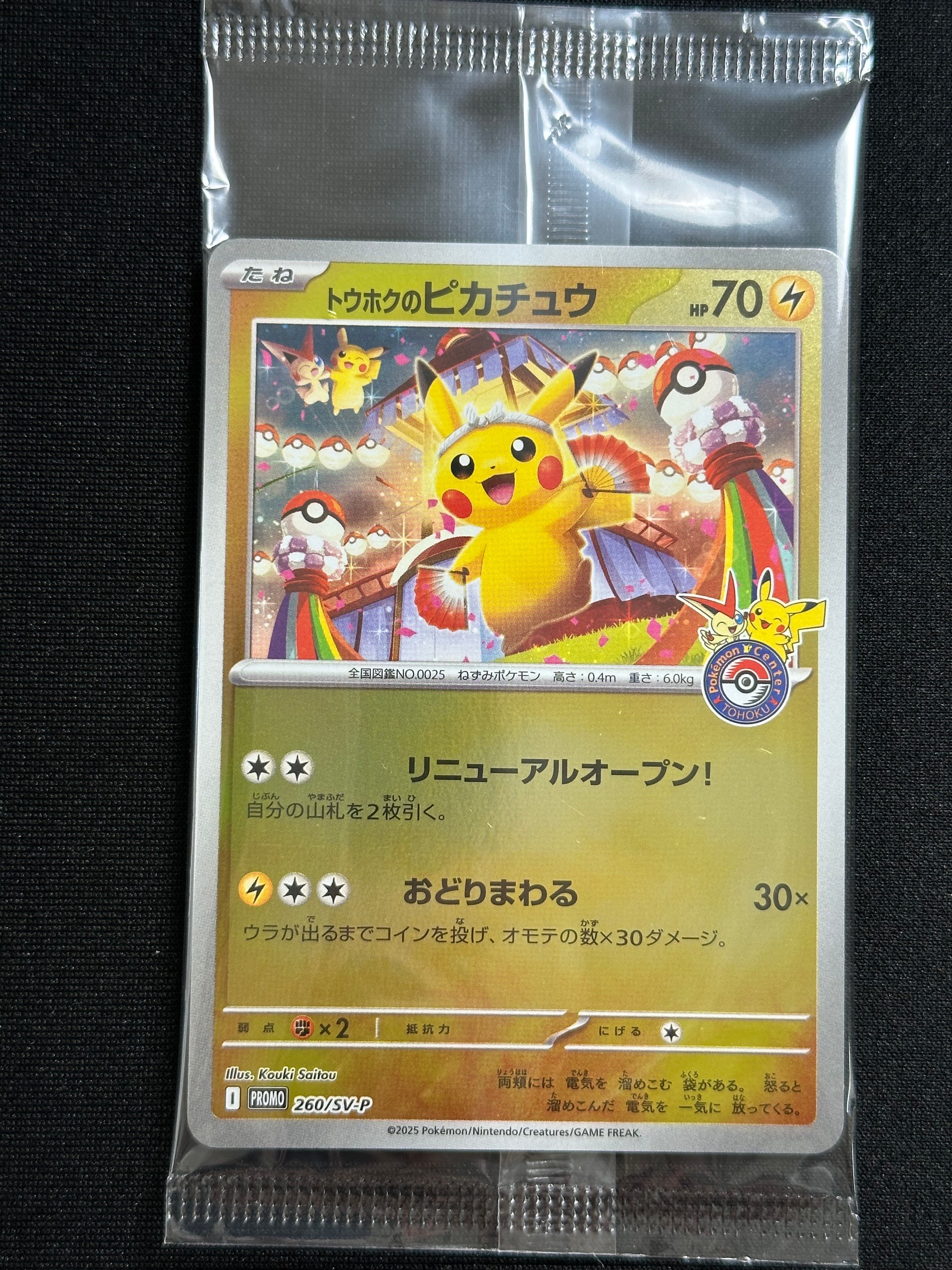 トウホクのピカチュウ P [SV-P 260](スペシャルBOX「ポケモンセンタートウホク」)
