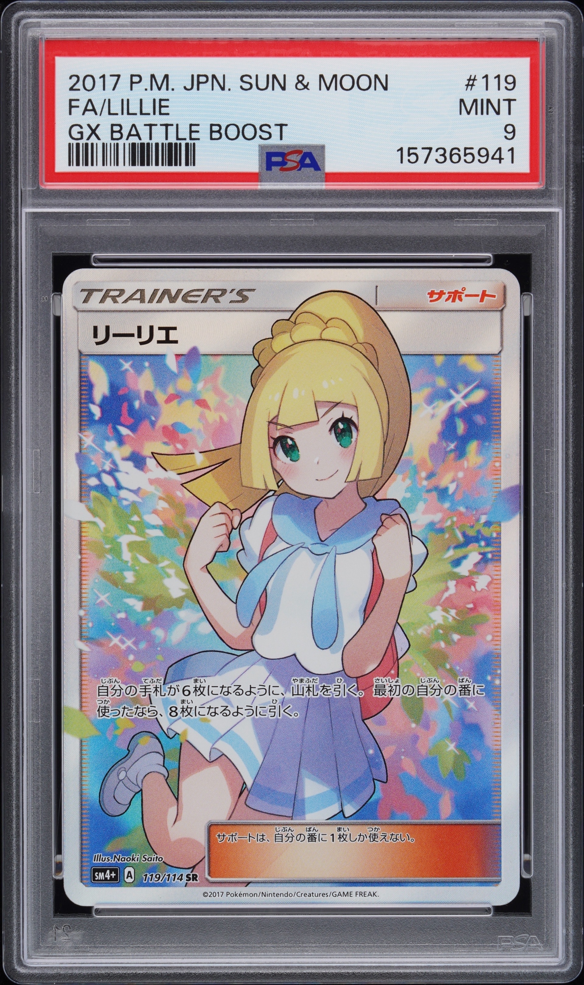 リーリエ（がんばリーリエ） SR[SM4+ 119/114](ハイクラスパック「GX