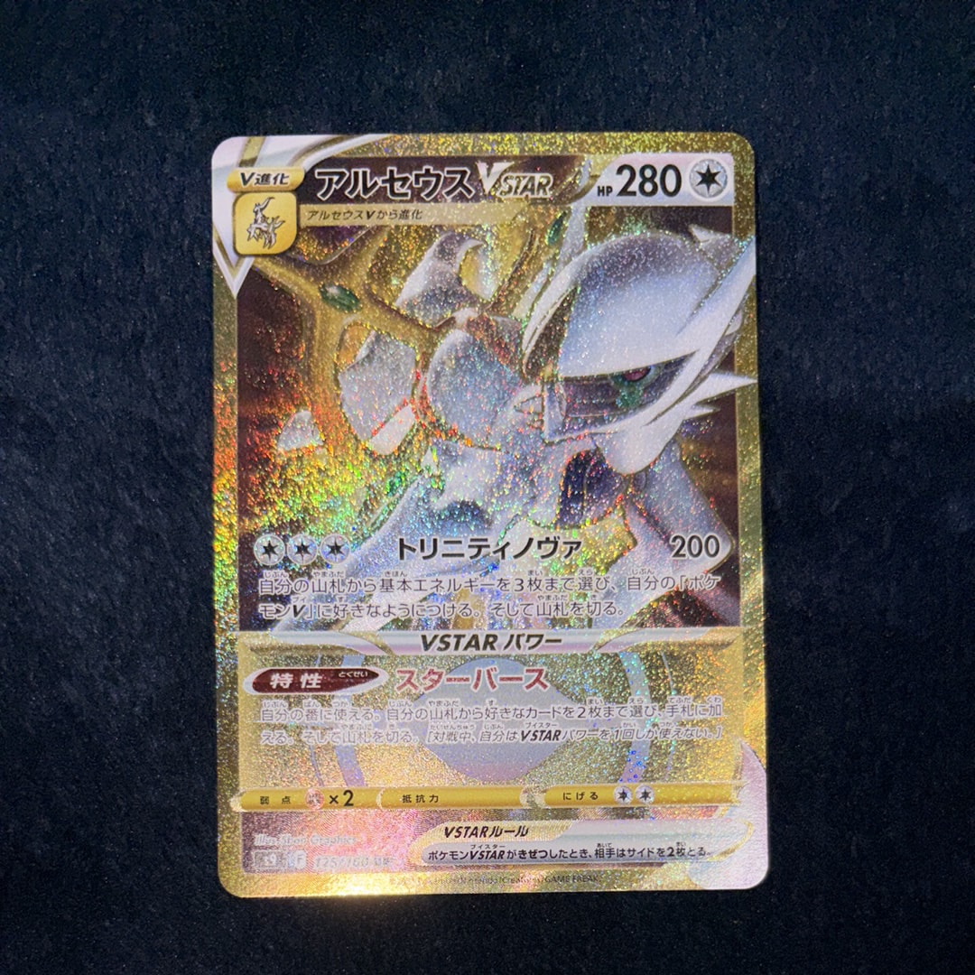 PSA10】アルセウスVSTAR UR[S9 125/100](拡張パック「スターバース