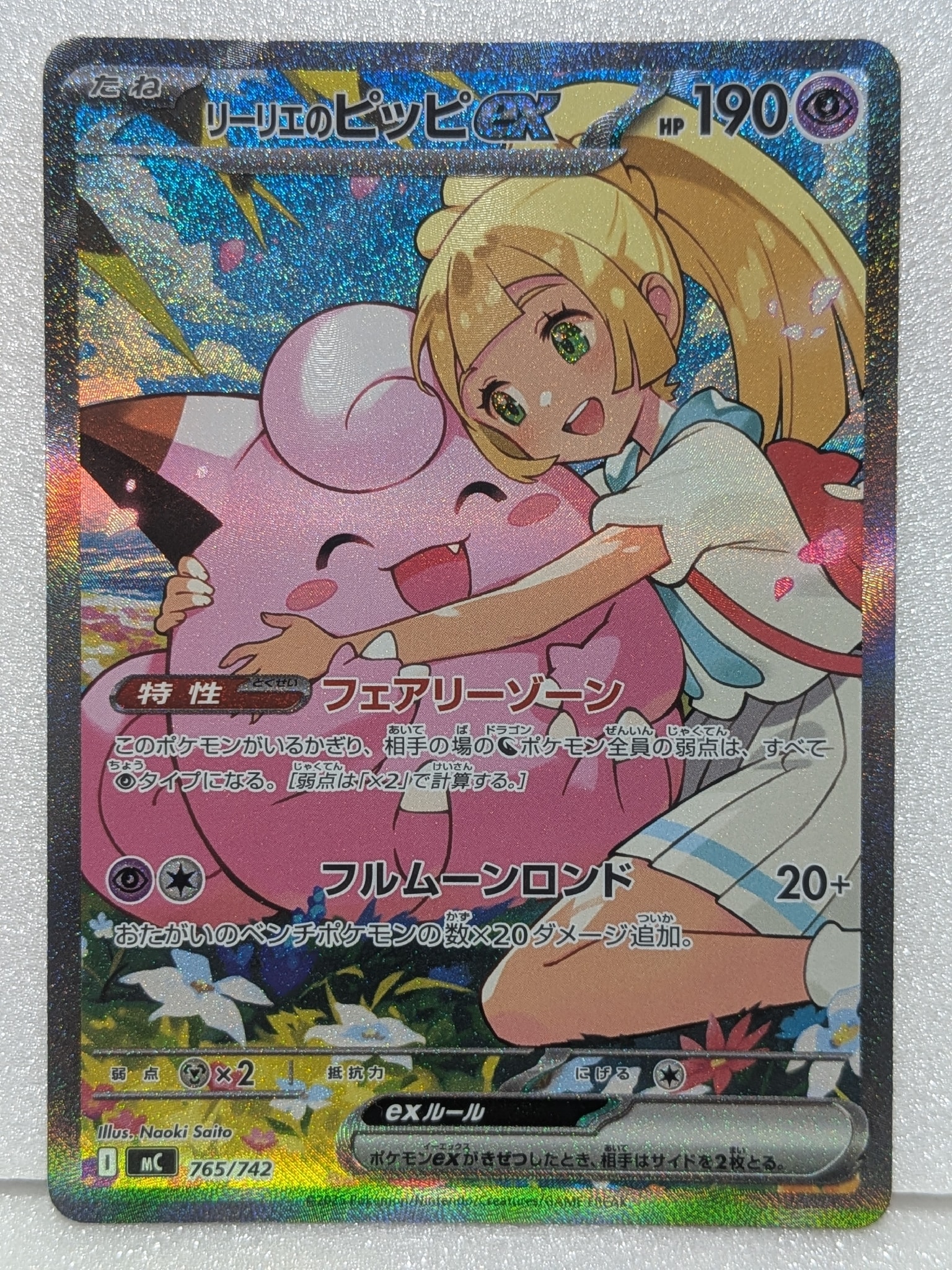 リーリエのピッピex SAR仕様 [MC 765/742](スタートデッキ100「バトル