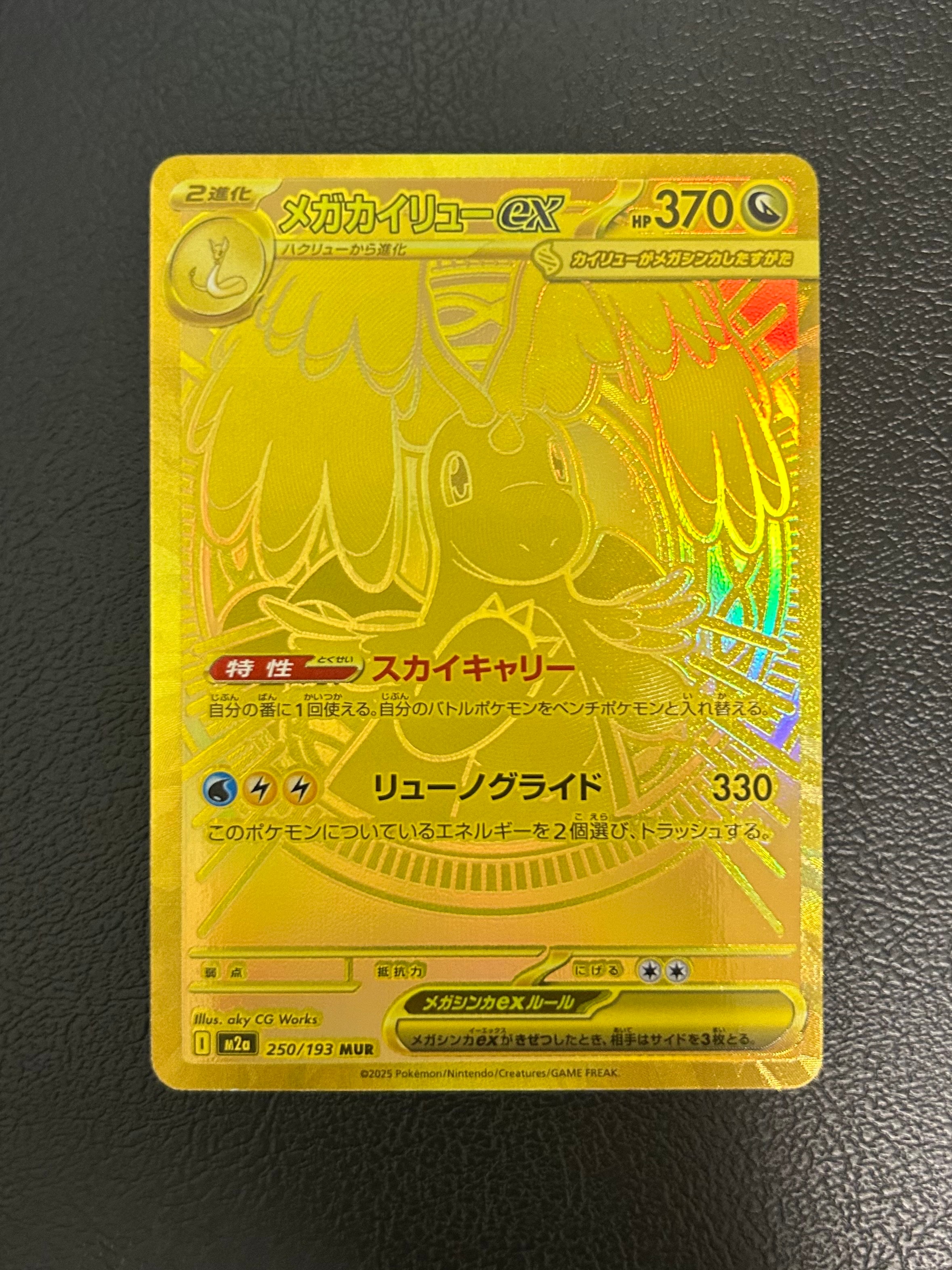 メガカイリューex MUR [M2a 250/193](ハイクラスパック「MEGAドリームex」)