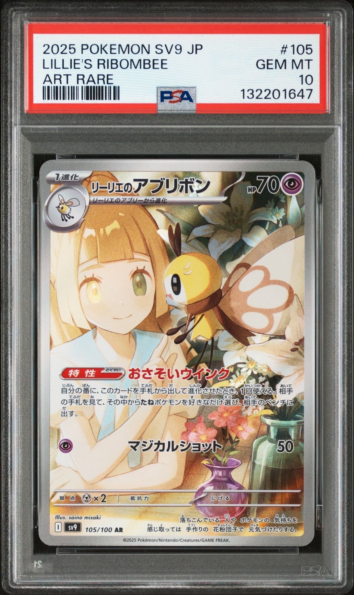 リーリエのアブリボン AR [SV9 105/100](拡張パック「バトルパートナーズ」)