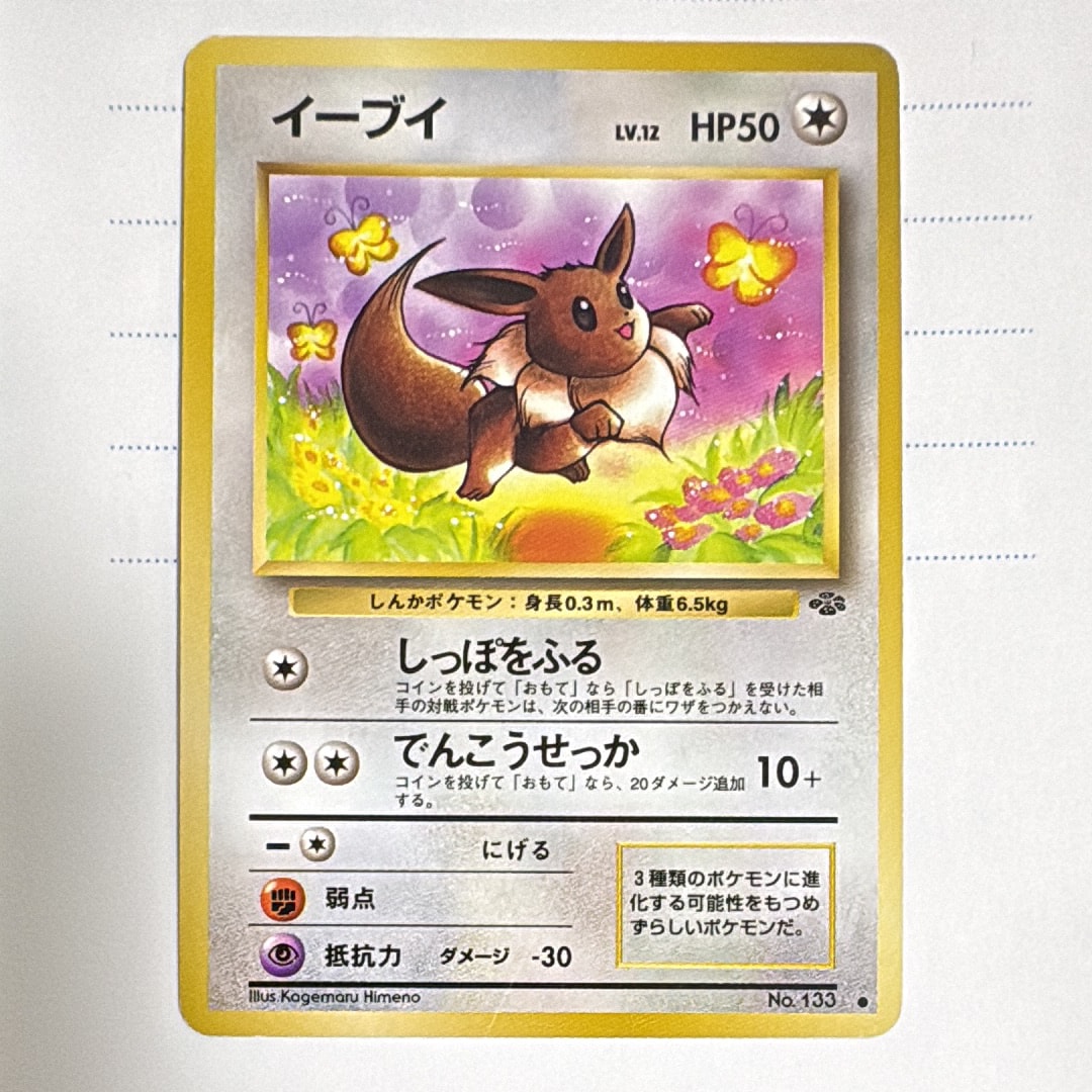 イーブイ ● : 旧裏 [PMCG2 No.133](拡張パック「ポケモンジャングル」)