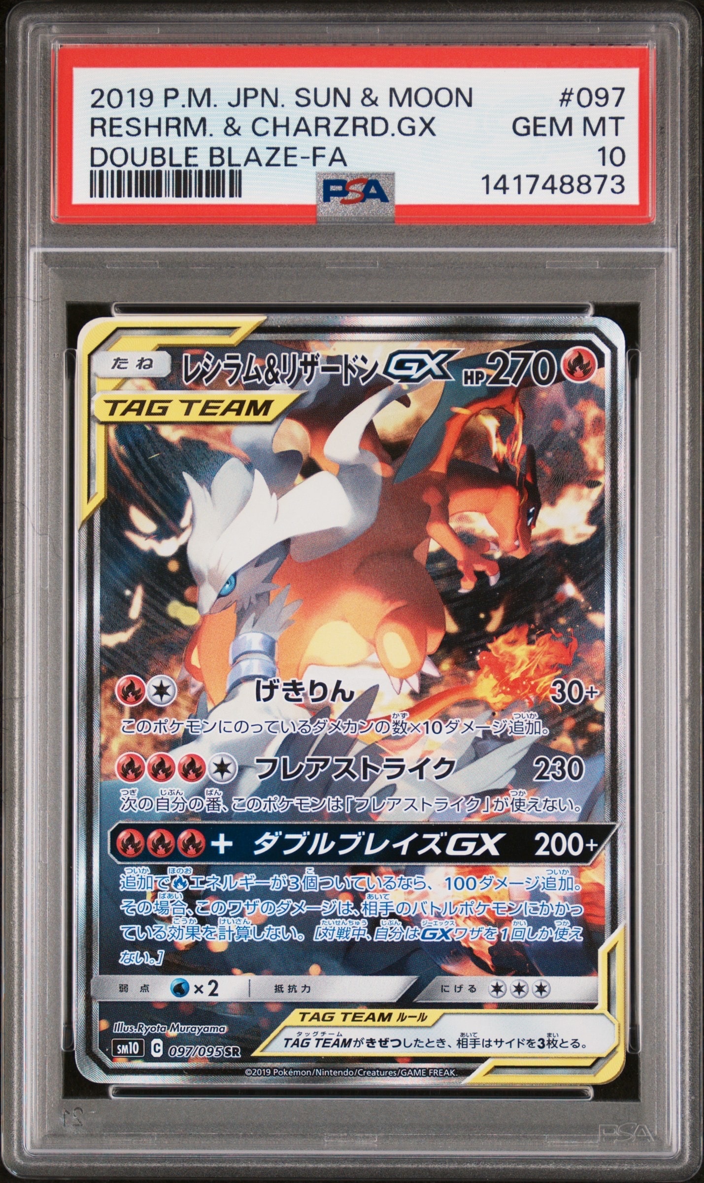レシラム&リザードンGX SR: SA[SM10 097/095](拡張パック「ダブル