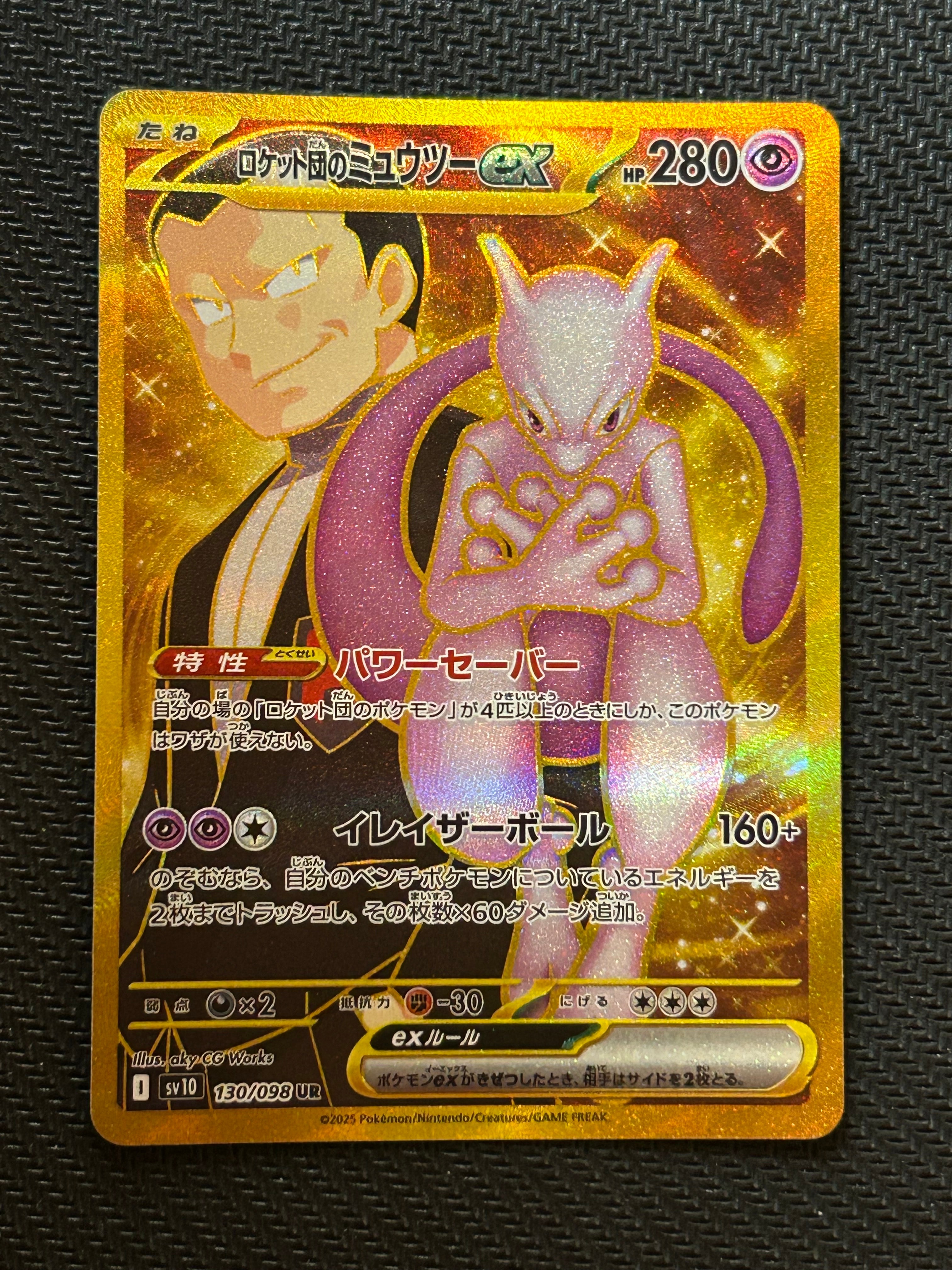 ロケット団のミュウツーex UR [SV10 130/098](拡張パック「ロケット団の栄光」)