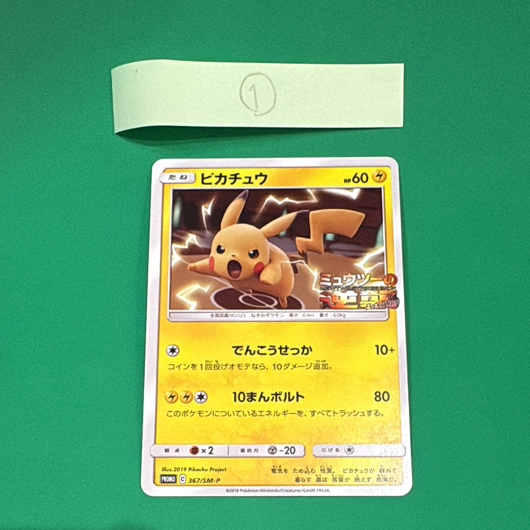 ピカチュウ P [SM-P 367](プロモーションカード「スペシャルジャンボカードパック ミュウツー&ミュウGX」)