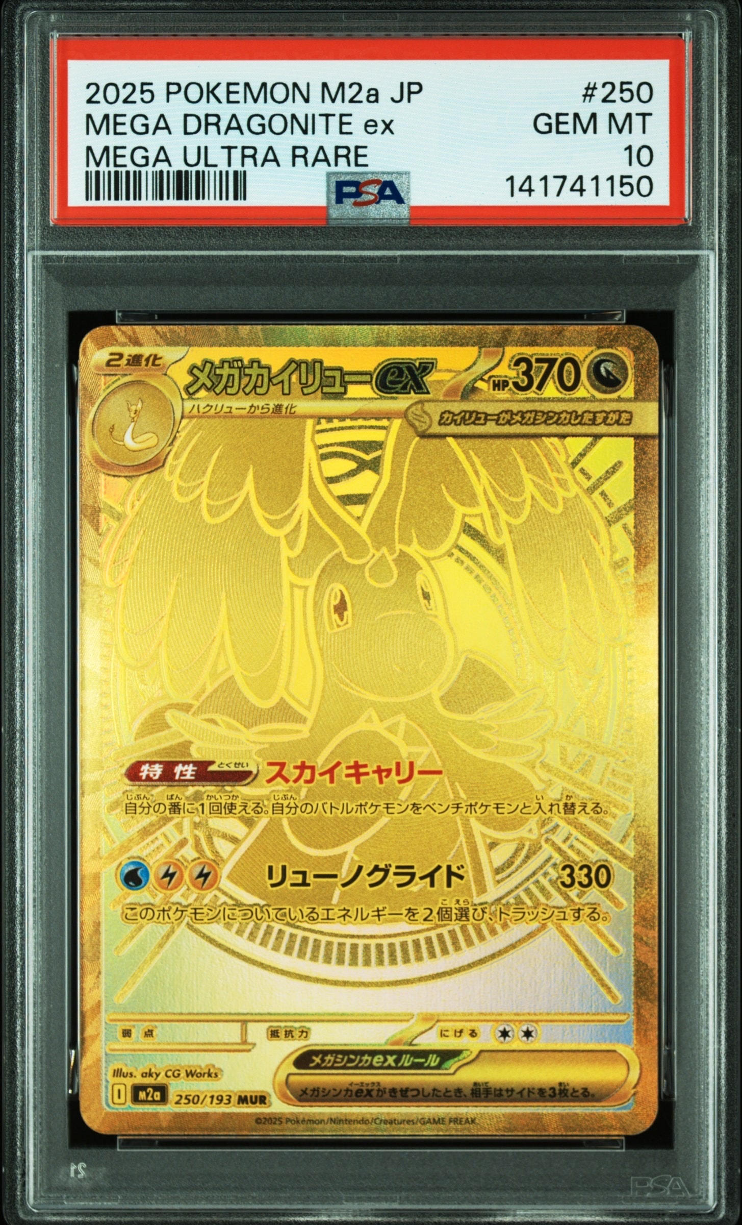 メガカイリューex MUR [M2a 250/193](ハイクラスパック「MEGAドリームex」)