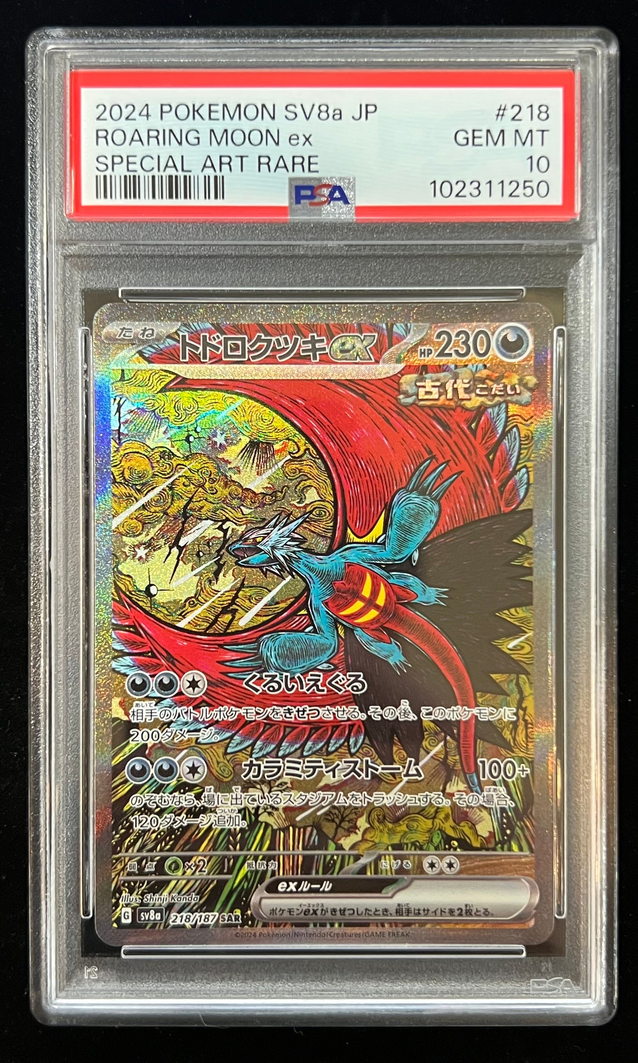 トドロクツキex SAR [SV8a 218/187](ハイクラスパック「テラスタルフェスex」)