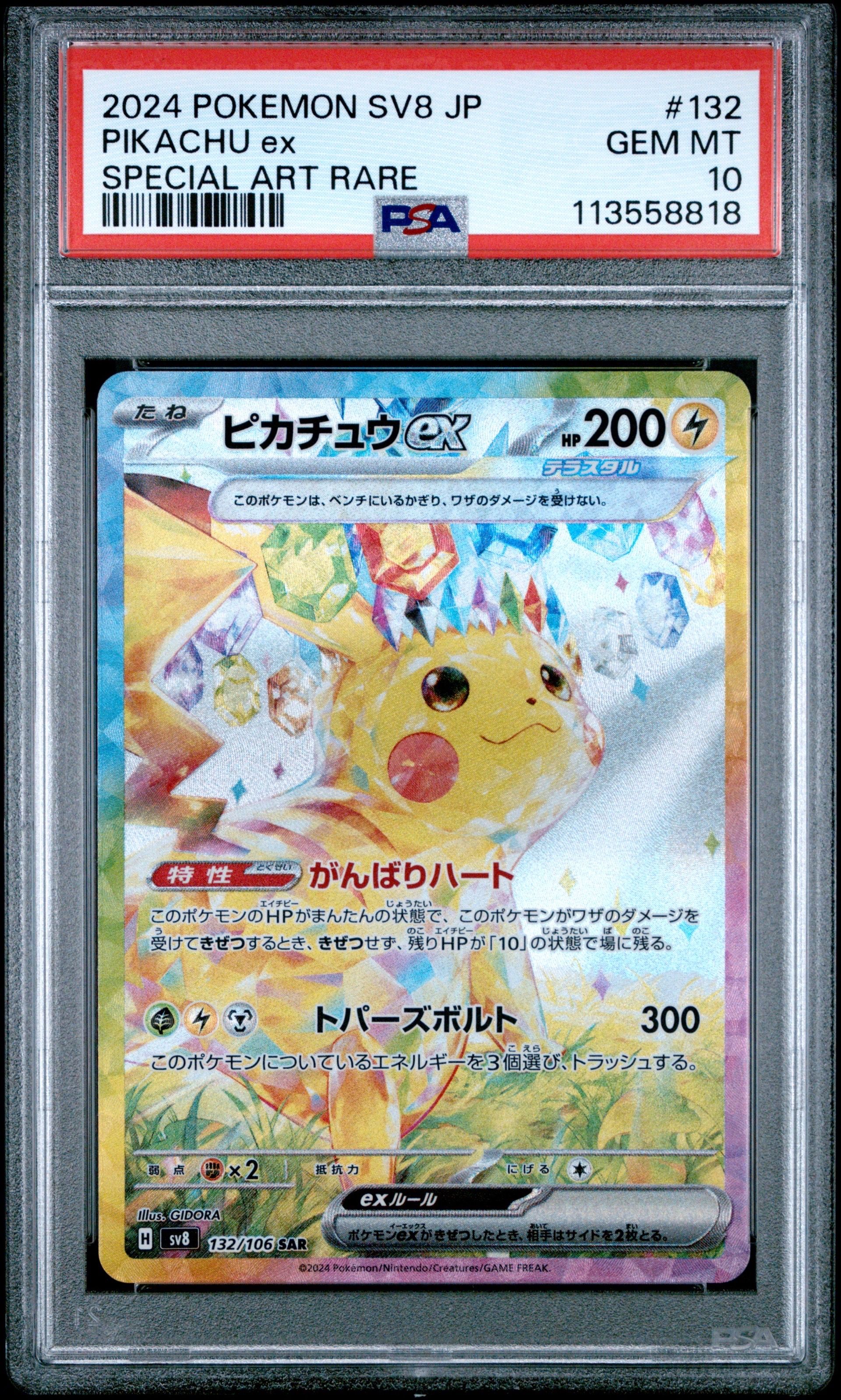 ピカチュウex SAR [SV8 132/106](拡張パック「超電ブレイカー」)