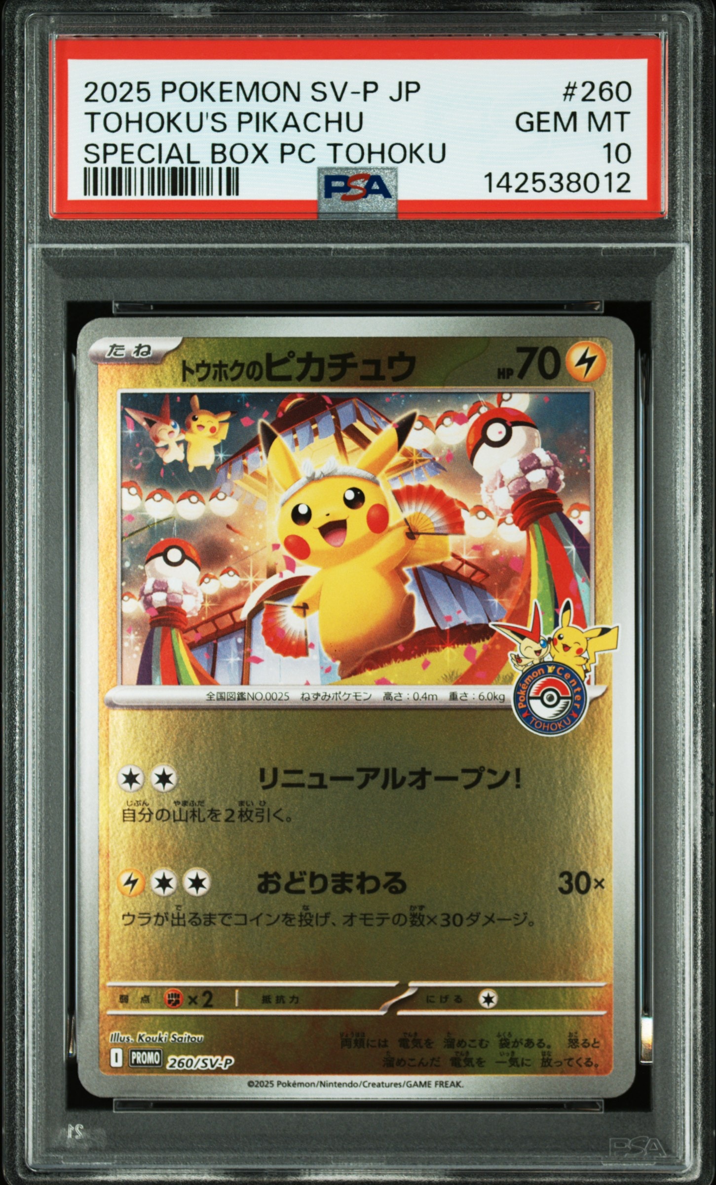 トウホクのピカチュウ P [SV-P 260](スペシャルBOX「ポケモンセンタートウホク」)