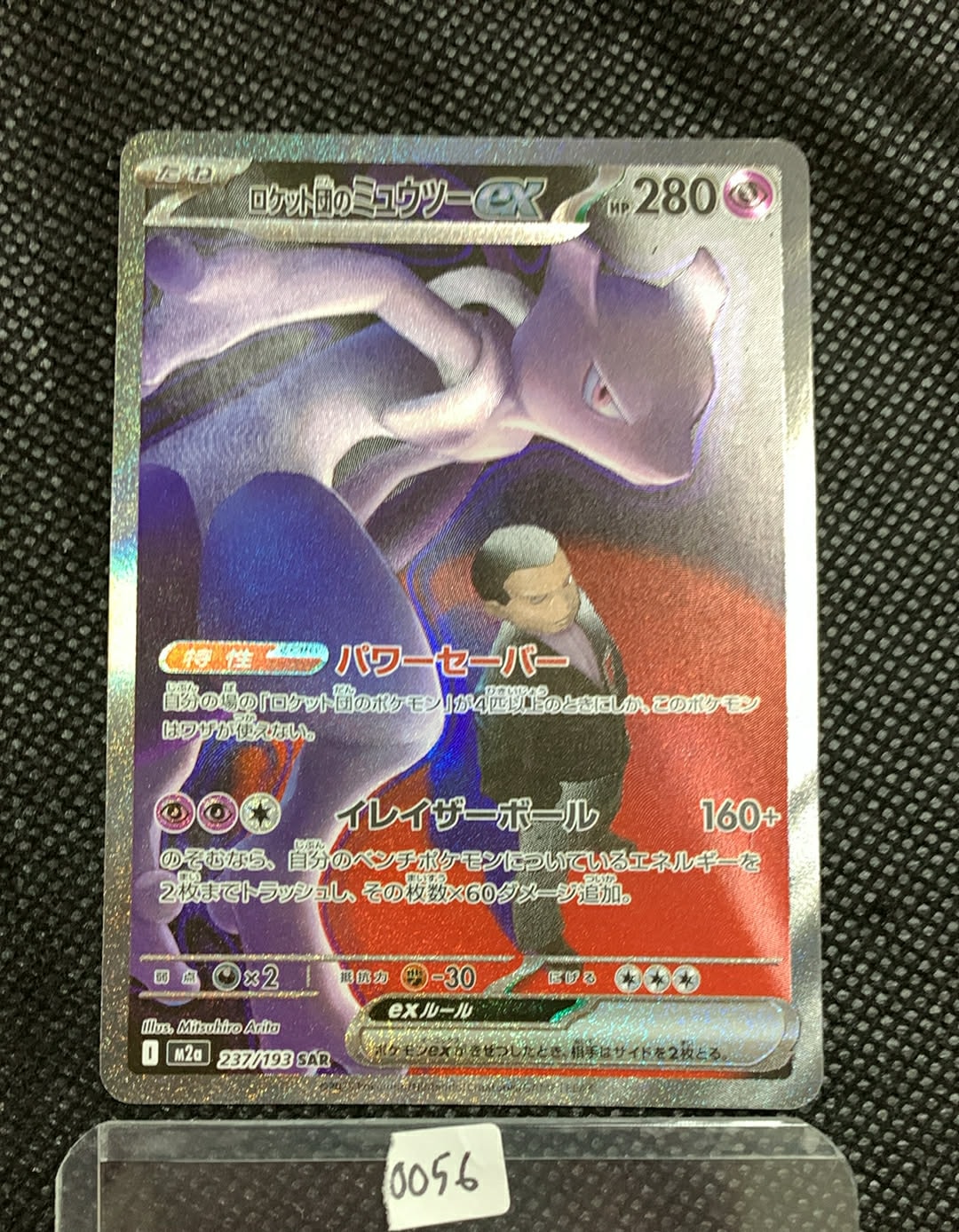 ロケット団のミュウツーex SAR [M2a 237/193](ハイクラスパック「MEGAドリームex」)