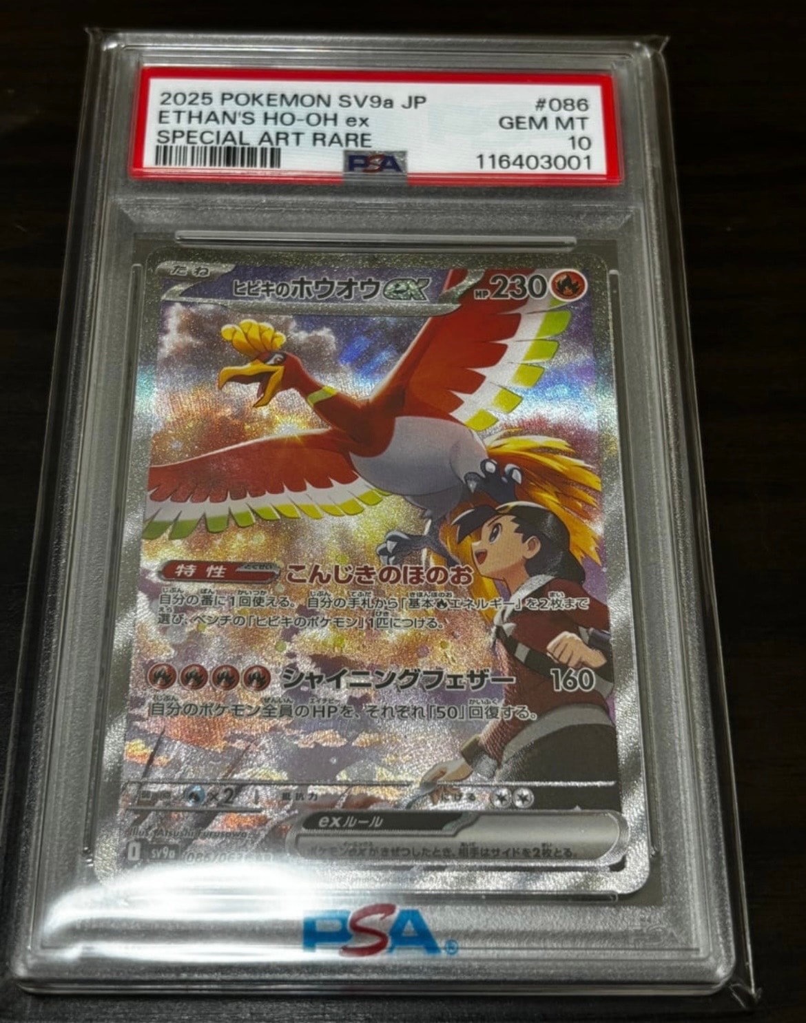 ヒビキのホウオウex SAR [SV9a 086/063](強化拡張パック「熱風のアリーナ」)