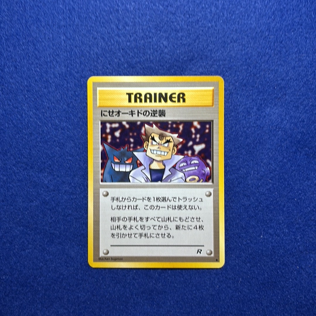 PSA9】にせオーキドの逆襲 ◇ : 旧裏 [PMCG4](拡張パック「ロケット団