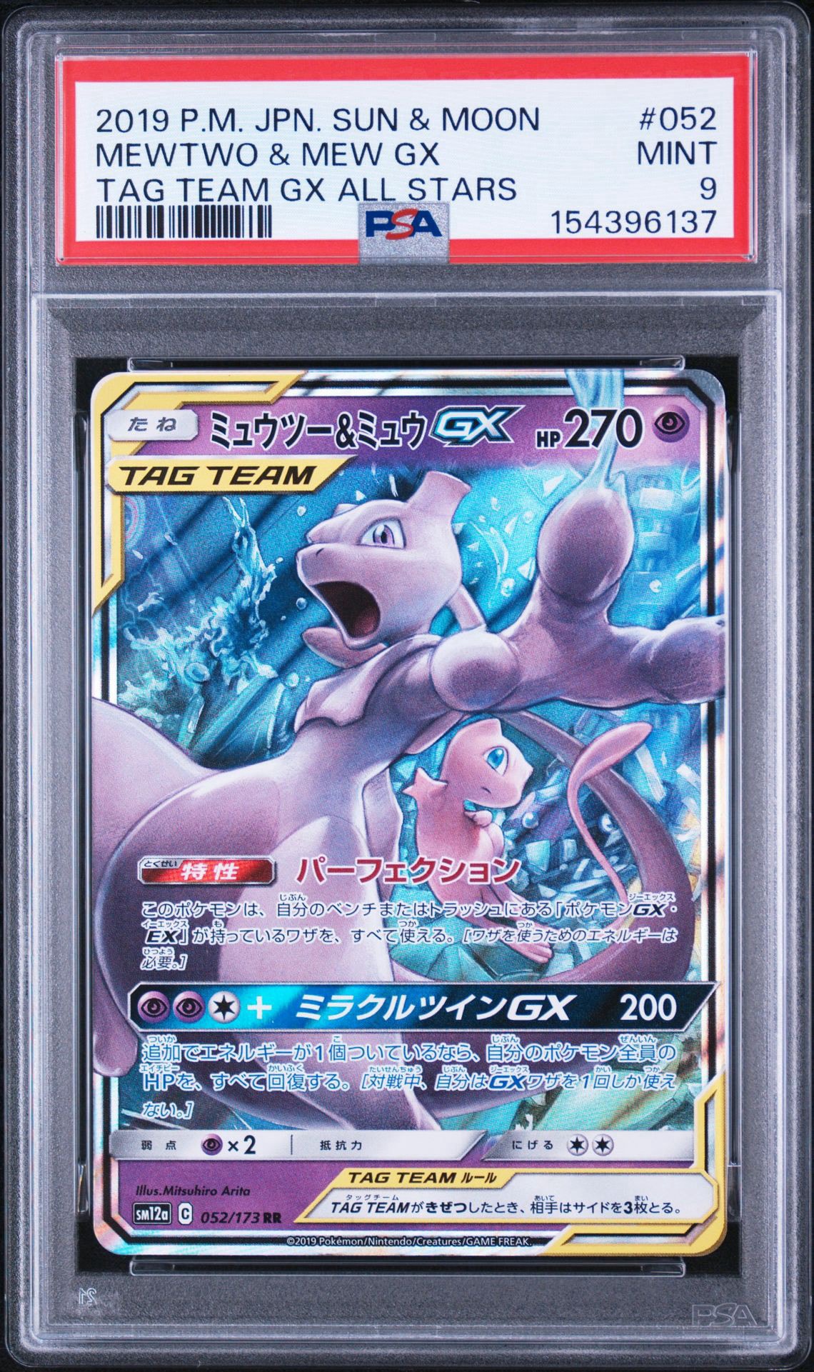 ミュウツー&ミュウGX RR [SM12a 052/173](ハイクラスパック「TAG TEAM