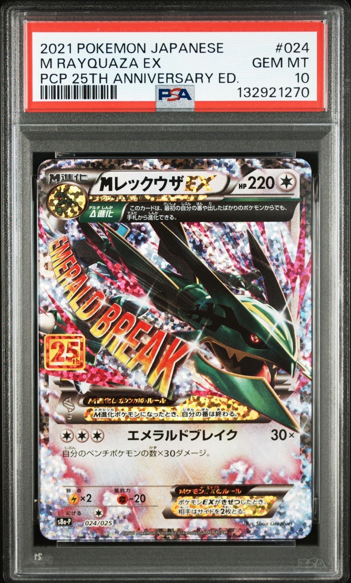 MレックウザEX: プロモ[S8a-P 024/025](プロモカードパック 25th ANNIVERSARY edition)