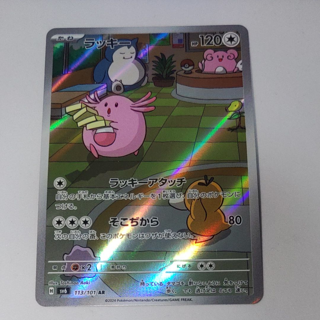 ラッキー AR [SV6 113/101](拡張パック「変幻の仮面」)