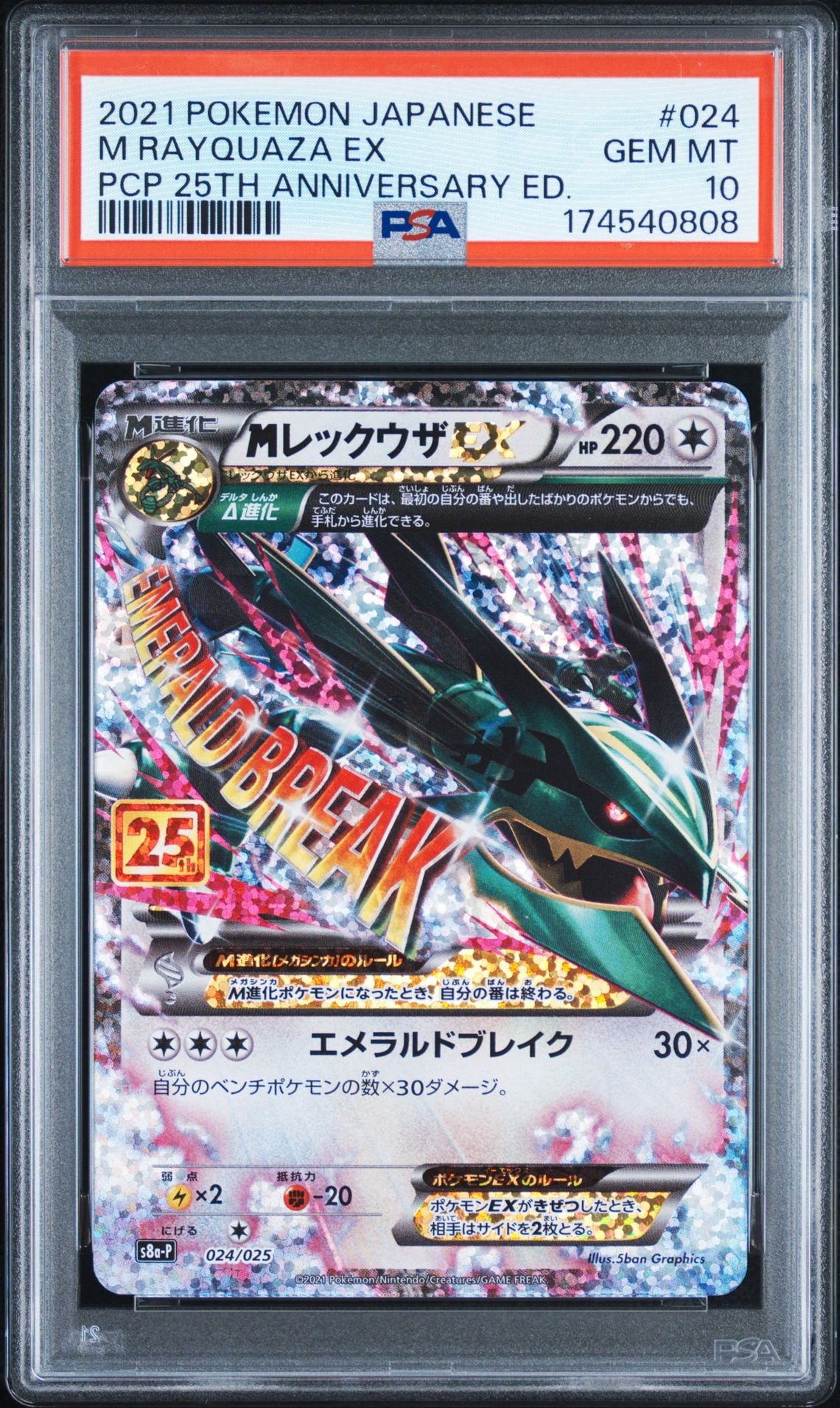 MレックウザEX: プロモ[S8a-P 024/025](プロモカードパック 25th ANNIVERSARY edition)