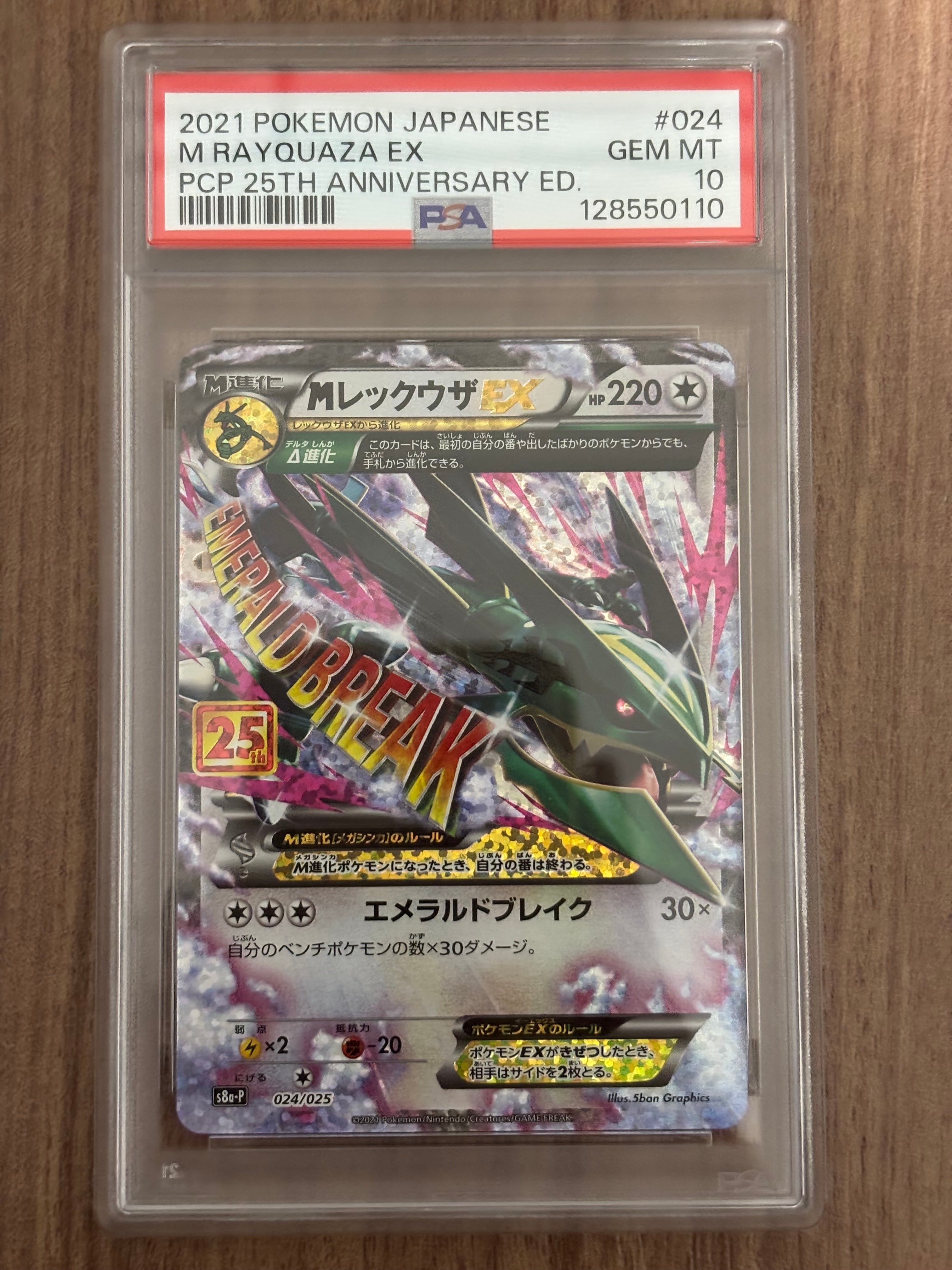 MレックウザEX: プロモ[S8a-P 024/025](プロモカードパック 25th ANNIVERSARY edition)