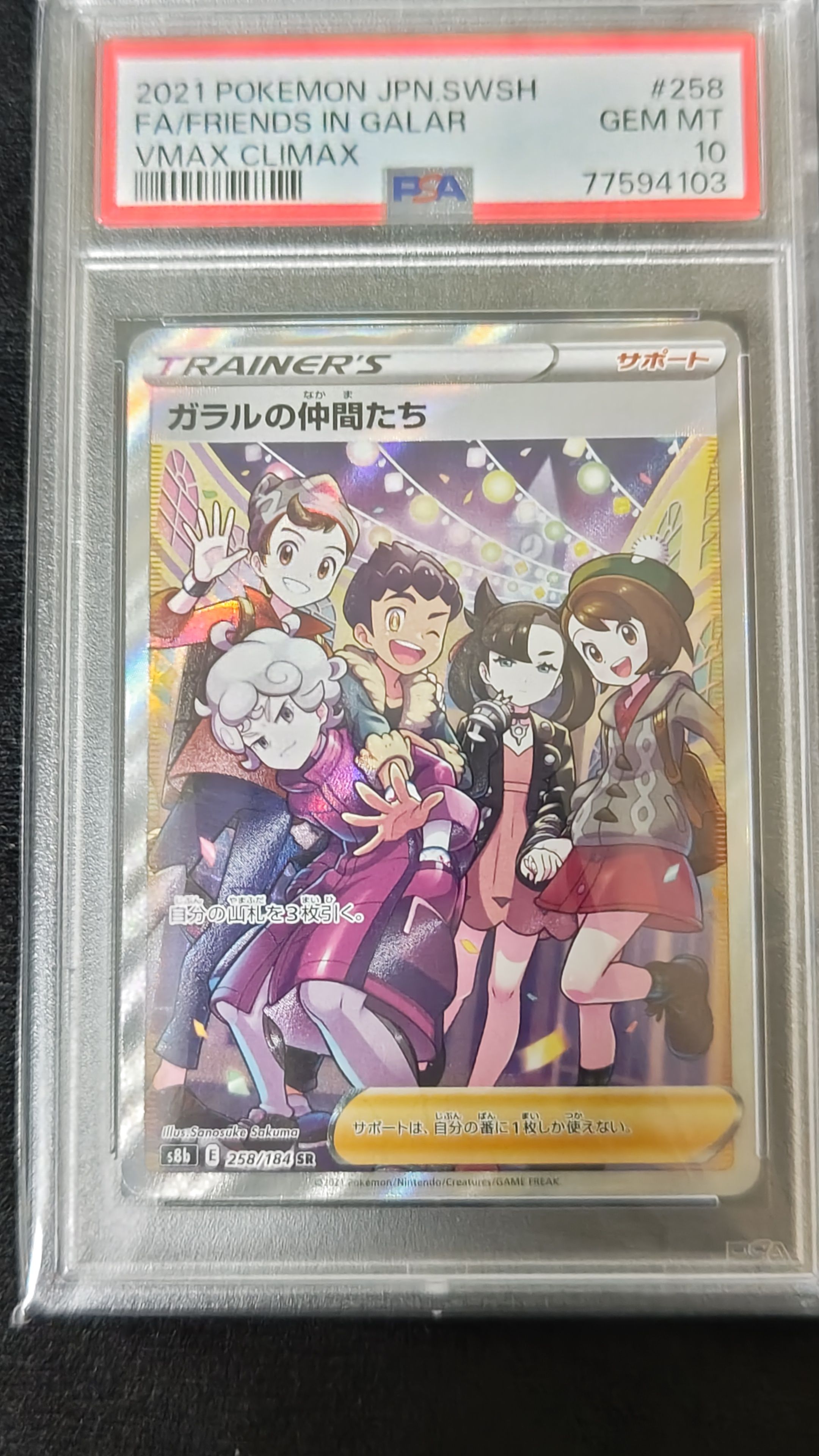 ガラルの仲間たち SR[S8b 258/184](ハイクラスパック「VMAXクライマックス」)
