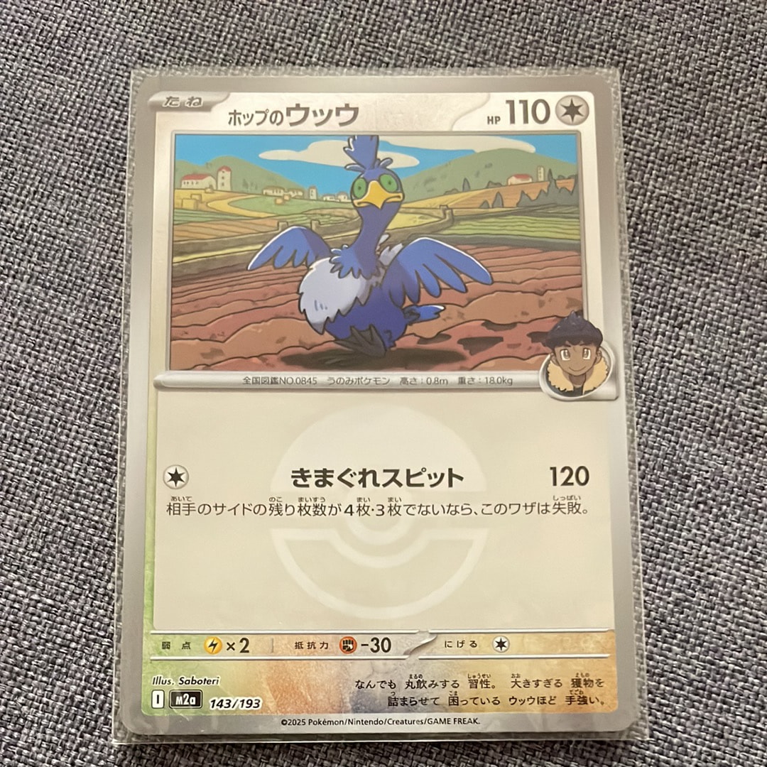 ホップのウッウ :モンスターボール/オシャボミラー [M2a 143/193](ハイクラスパック「MEGAドリームex」)