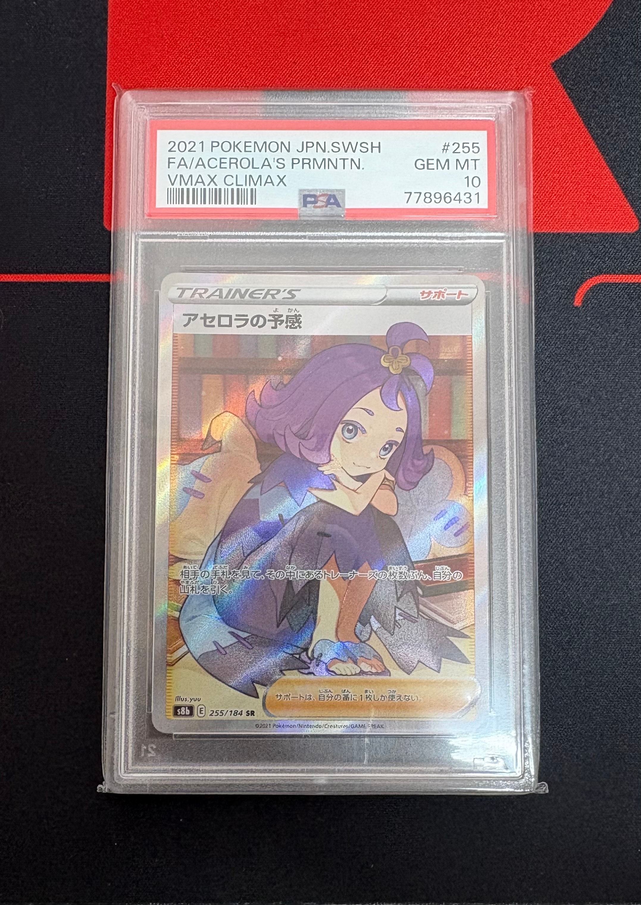 アセロラの予感 SR[S8b 255/184](ハイクラスパック「VMAXクライマックス」)