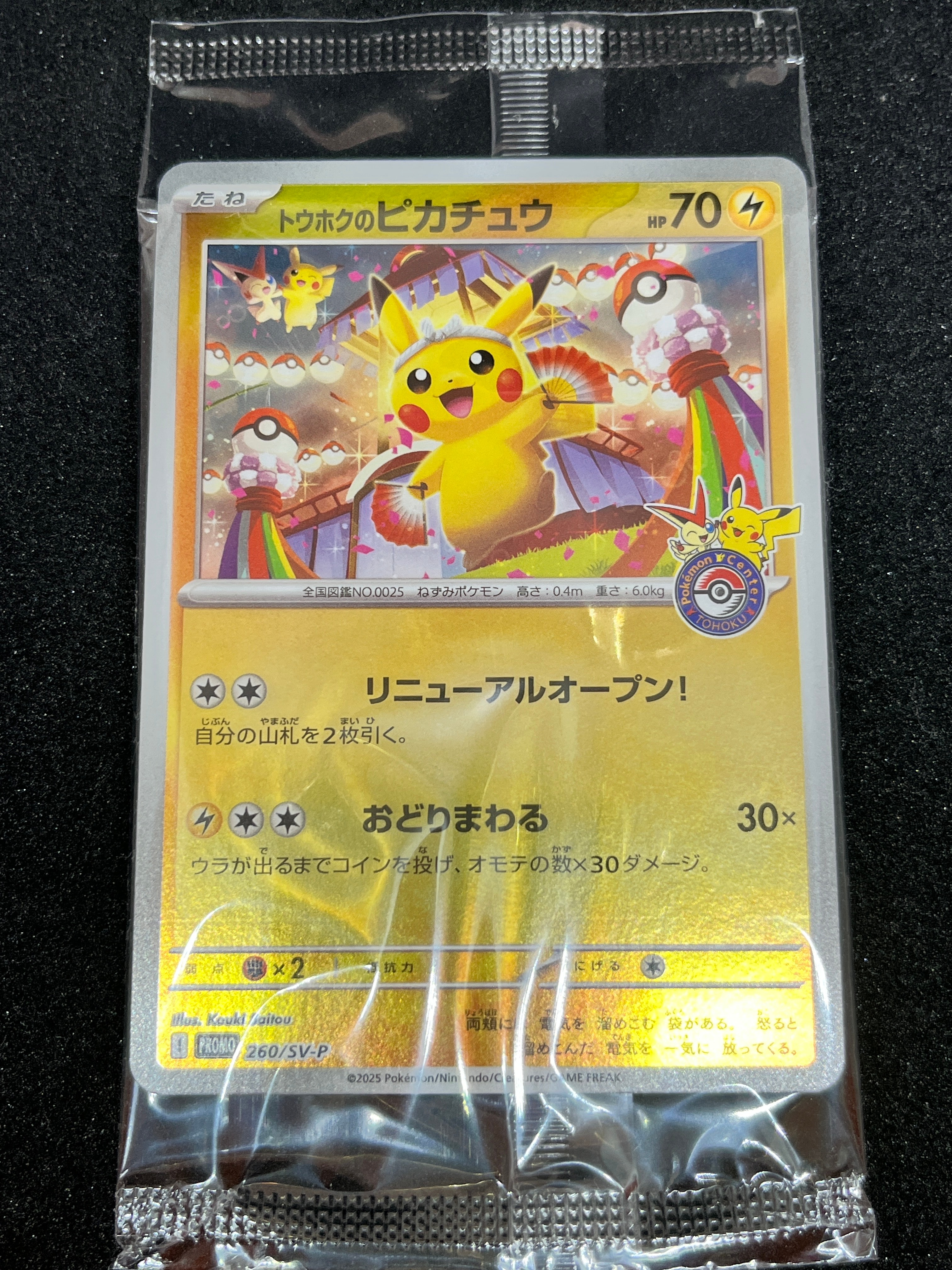 トウホクのピカチュウ P [SV-P 260](スペシャルBOX「ポケモンセンタートウホク」)