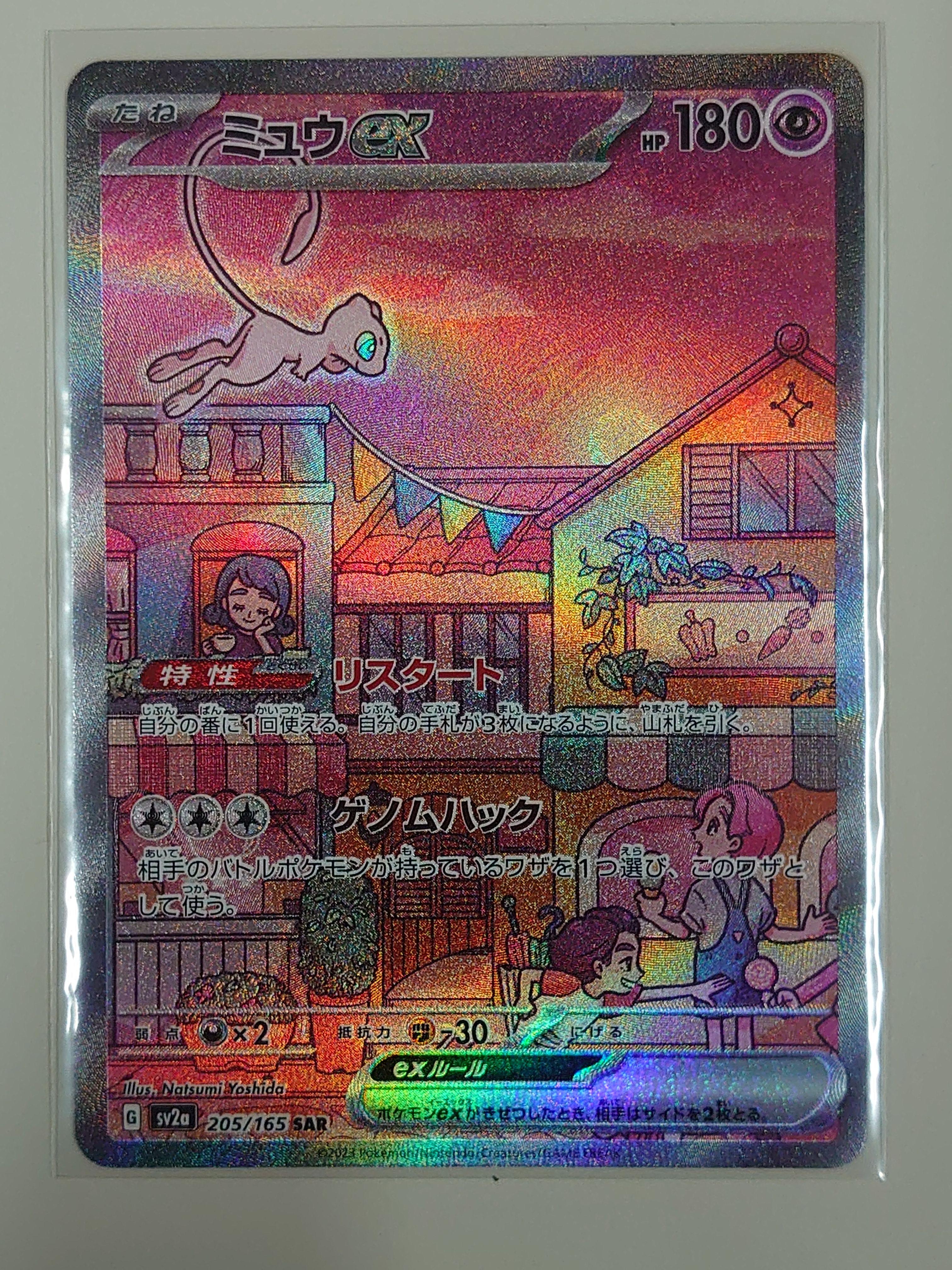 ミュウex SAR[SV2a 205/165](強化拡張パック「ポケモンカード151」)