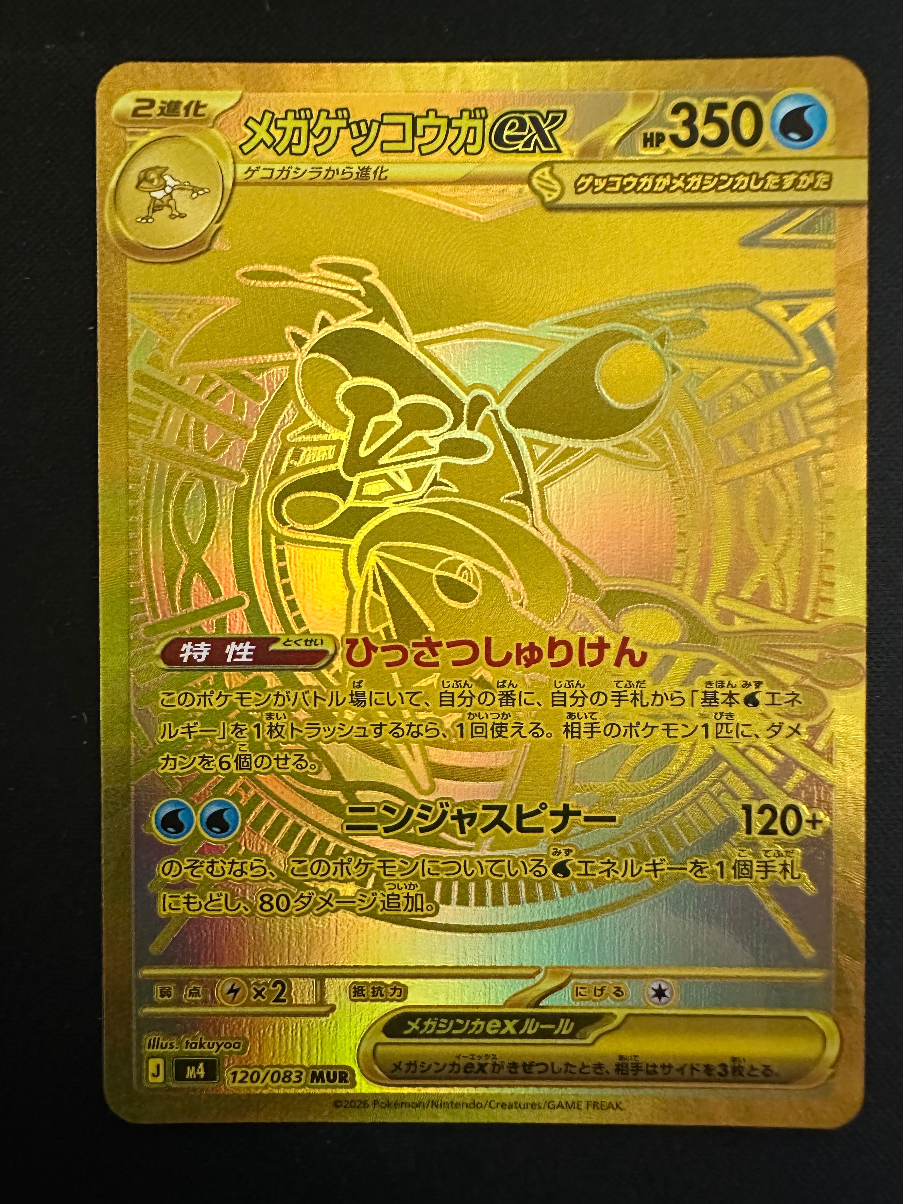 メガゲッコウガex MUR [M4 120/083](拡張パック「ニンジャスピナー」)