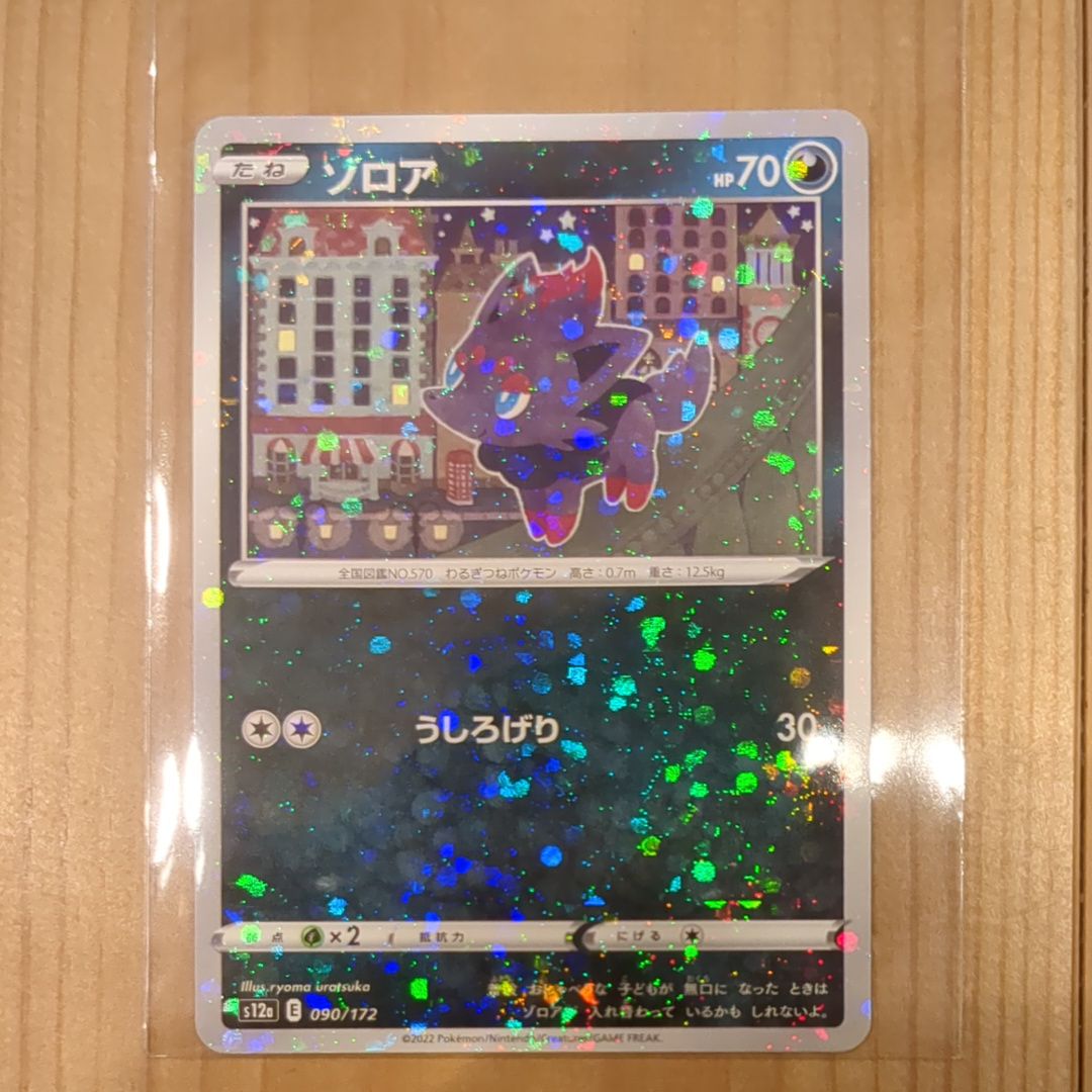 ゾロア :ミラー [S12a 090/172](ハイクラスパック「VSTARユニバース」)