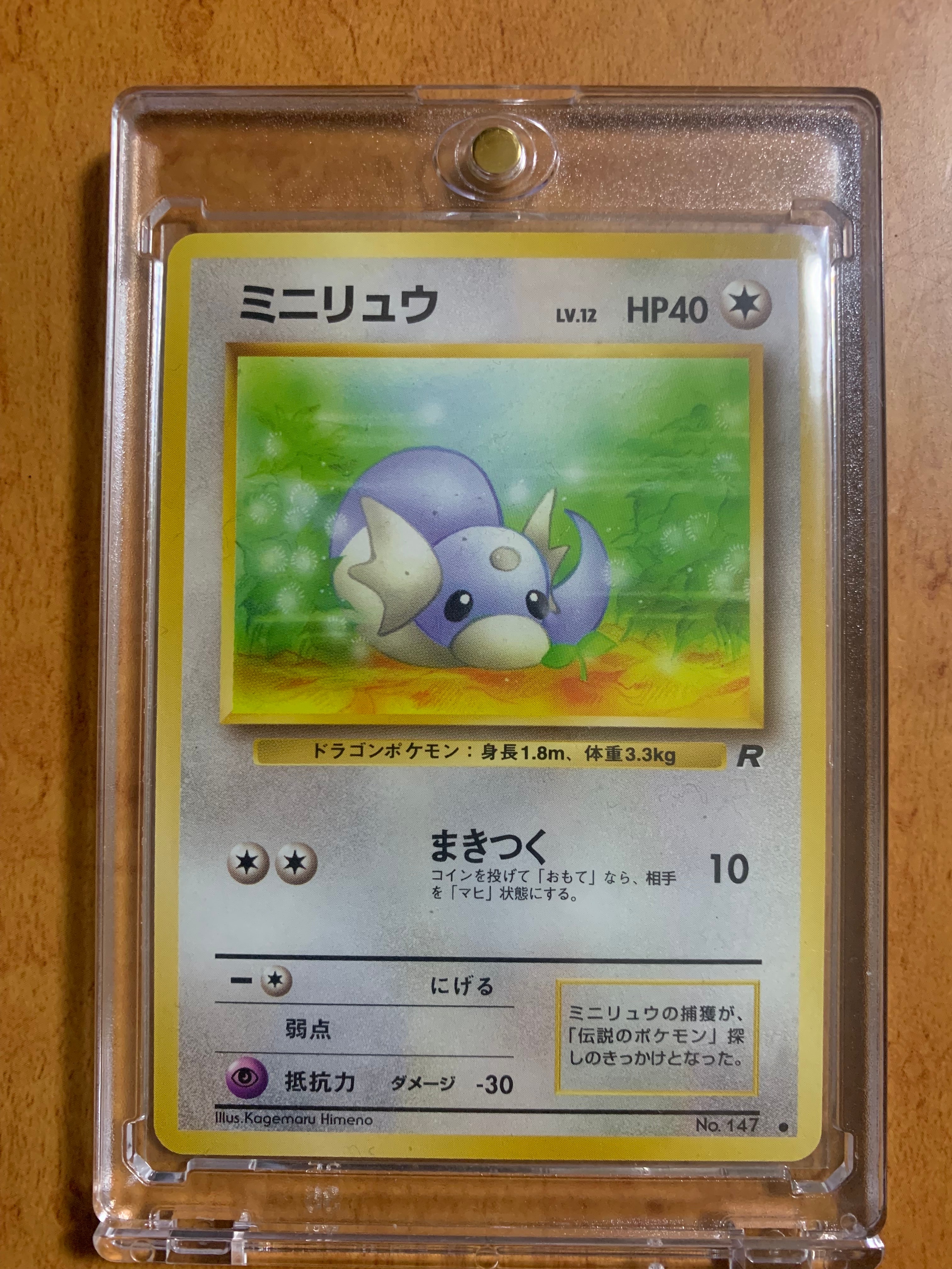 ミニリュウ ● : 旧裏 [PMCG4 No.147](拡張パック「ロケット団」)