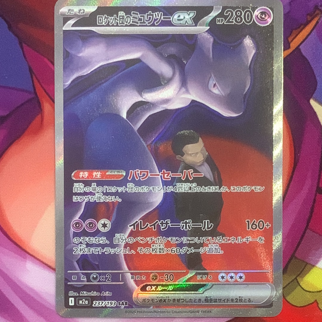 ロケット団のミュウツーex SAR [M2a 237/193](ハイクラスパック「MEGAドリームex」)