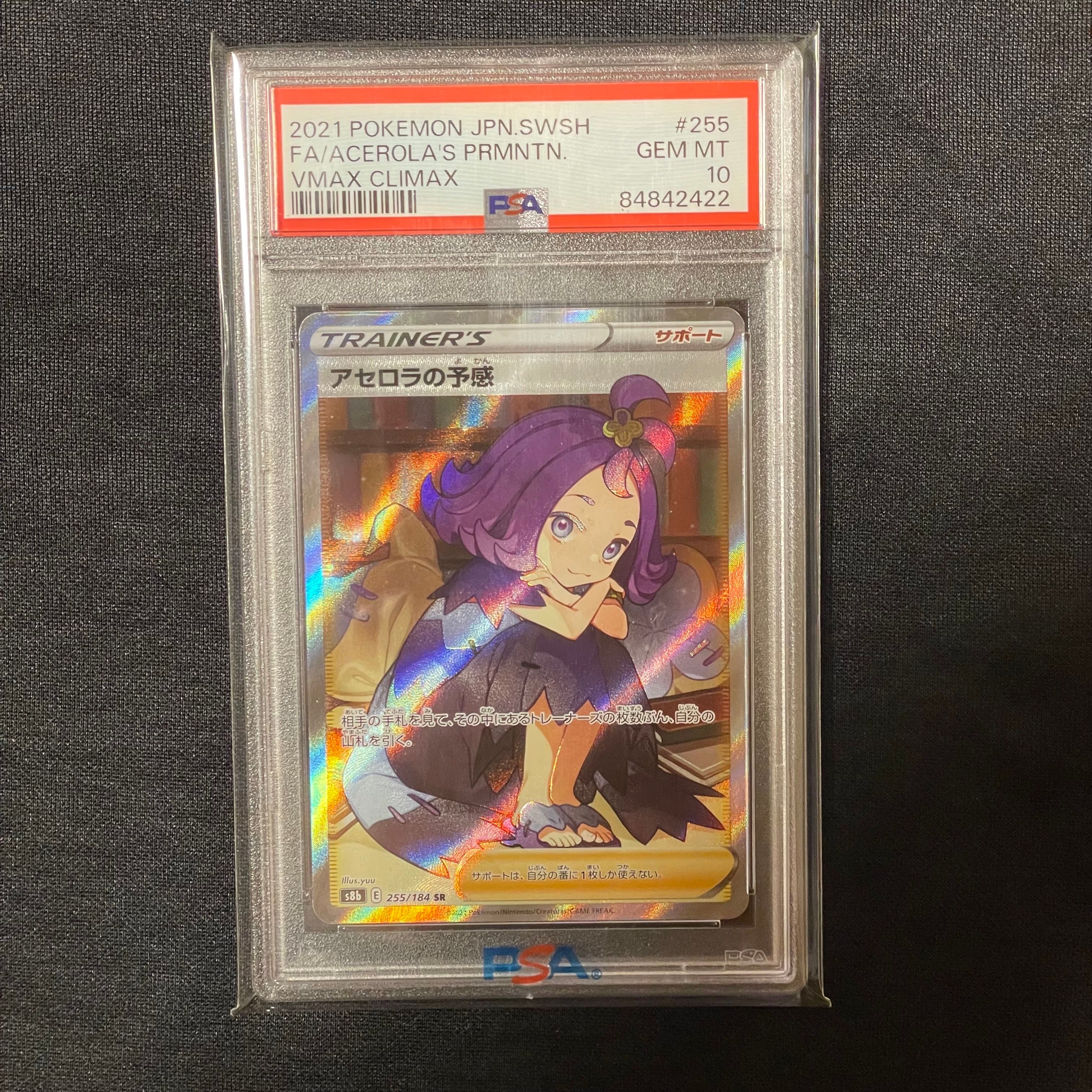 アセロラの予感 SR[S8b 255/184](ハイクラスパック「VMAXクライマックス」)