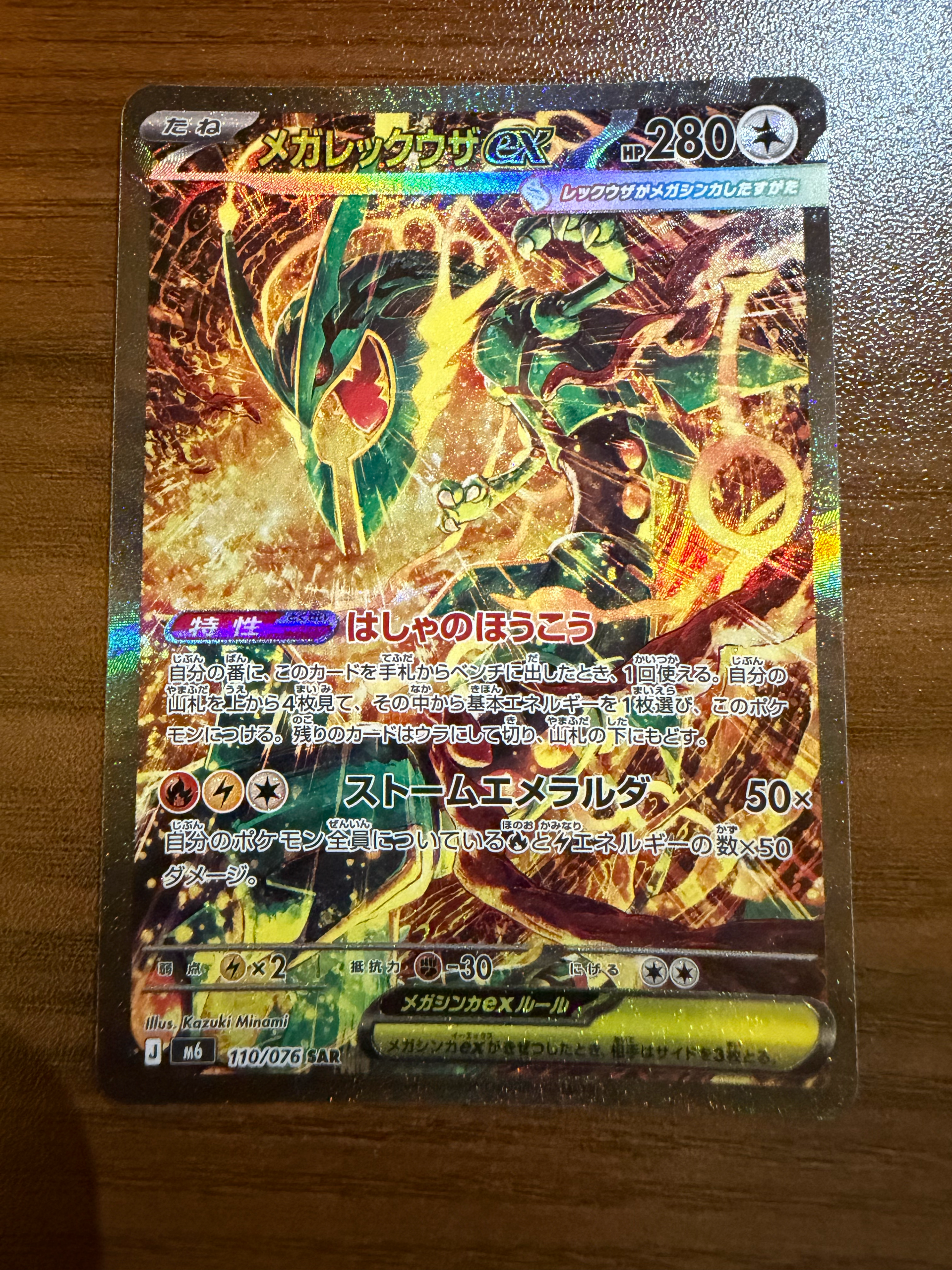 メガレックウザex SAR [M6 110/076](拡張パック「ストームエメラルダ