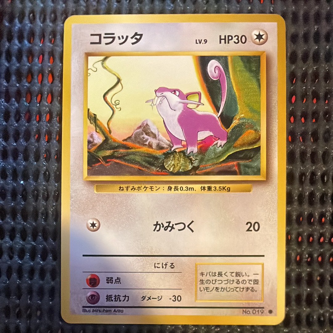コラッタ ● : 旧裏 [PMCG1-2](拡張パック「ポケットモンスター カードゲーム」再販)