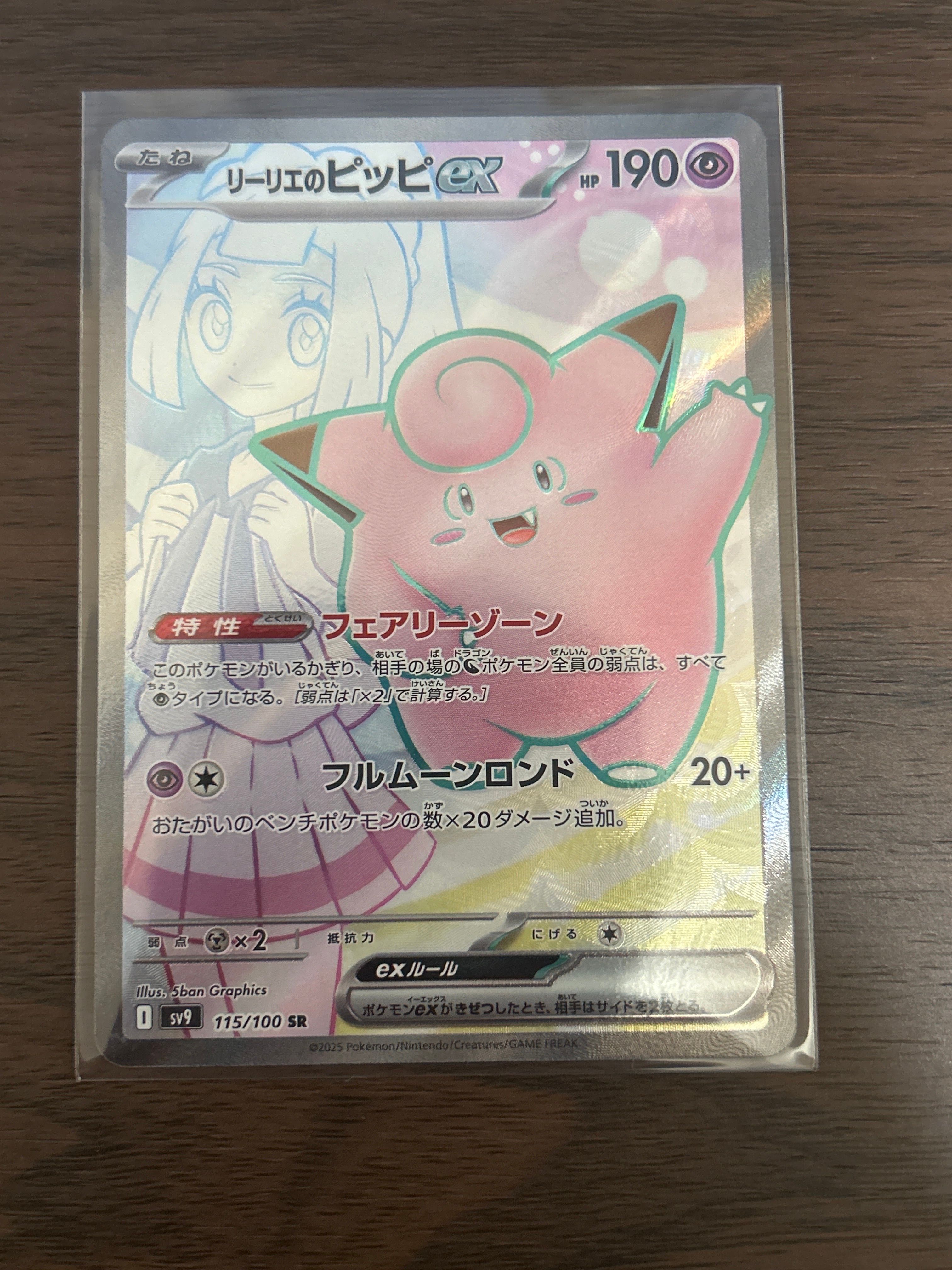 リーリエのピッピex SR [SV9 115/100](拡張パック「バトルパートナーズ」)