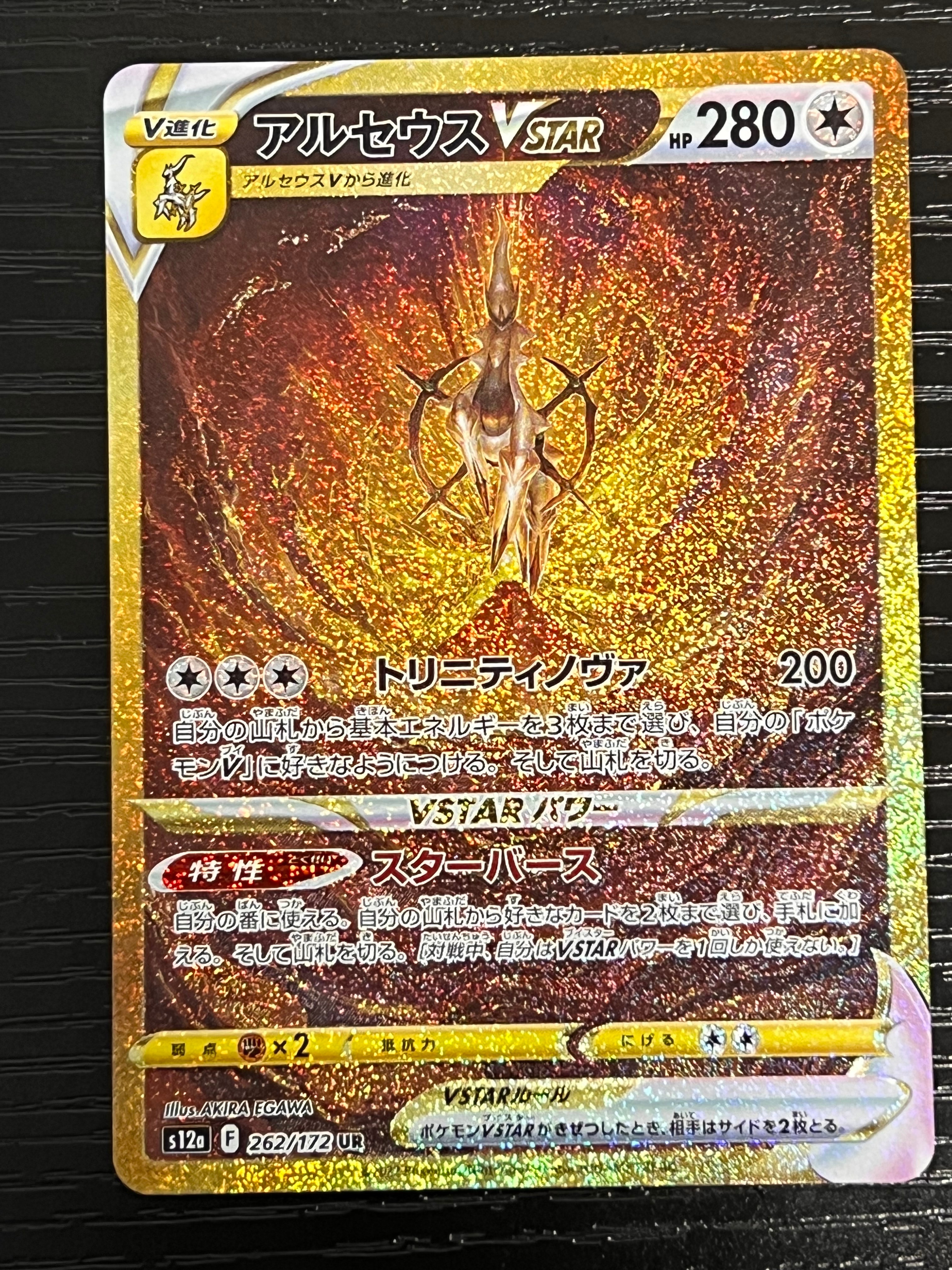 アルセウスVSTAR UR[s12a 262/172](ハイクラスパック「VSTARユニバース」)