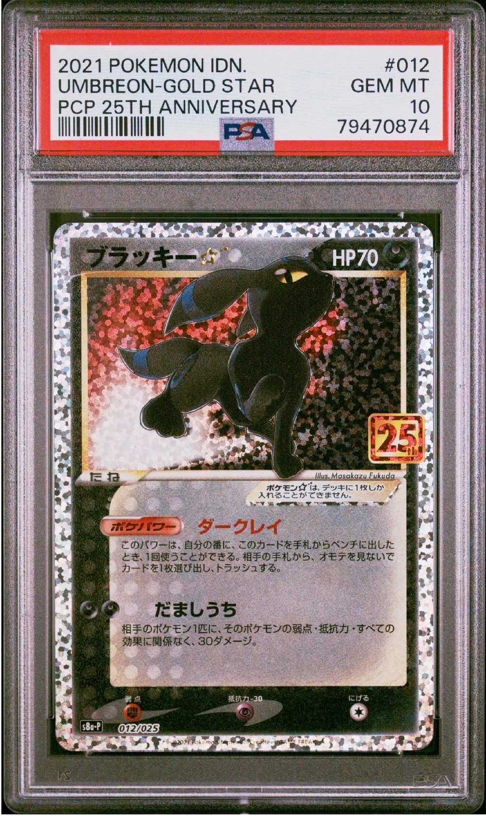 ブラッキー☆: プロモ[S8a-P 012/025](プロモカードパック 25th ANNIVERSARY edition)