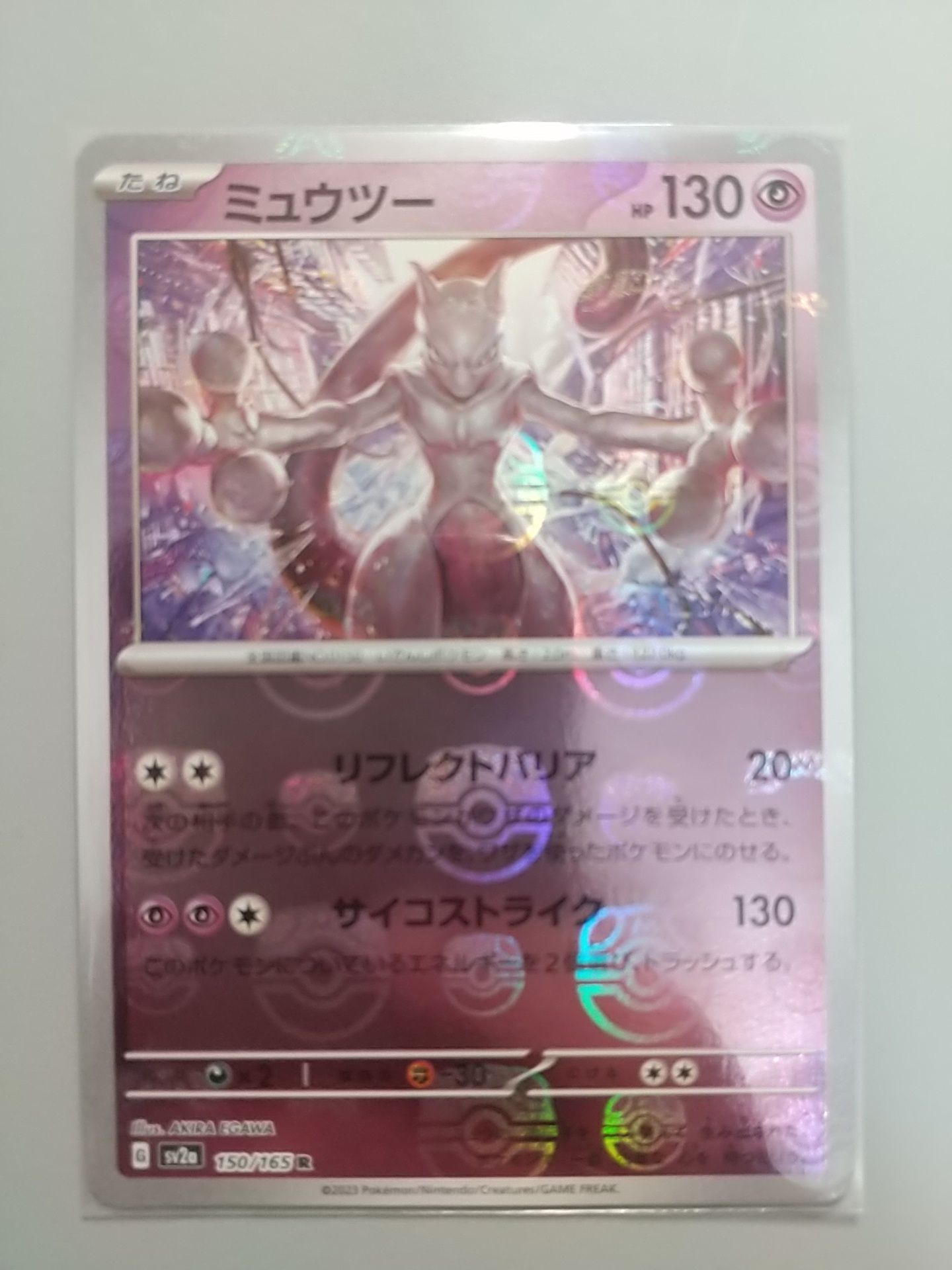 ミュウツー R: マスターボールミラー[SV2a 150/165](強化拡張パック「ポケモンカード151」)