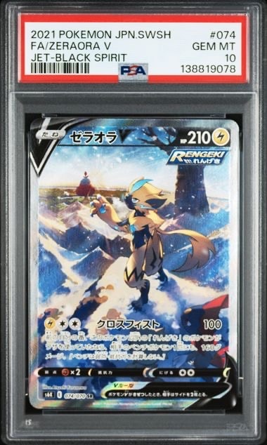 PSA10】ゼラオラV SR: SA[S6K 074/070](拡張パック「漆黒のガイスト
