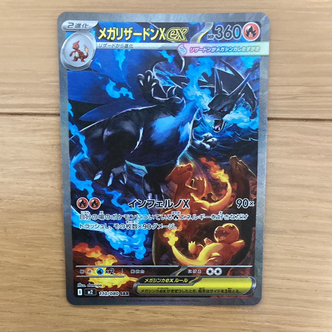 メガリザードンXex SAR [M2 110/080](拡張パック「インフェルノX」)